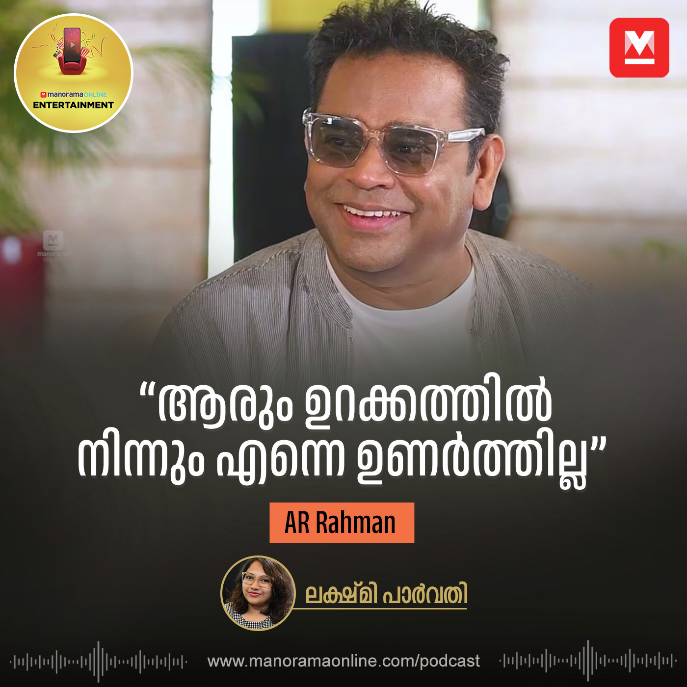 ''ആരും ഉറക്കത്തില്‍ നിന്നും എന്നെ ഉണര്‍ത്തില്ല'' - AR Rahman episode artwork