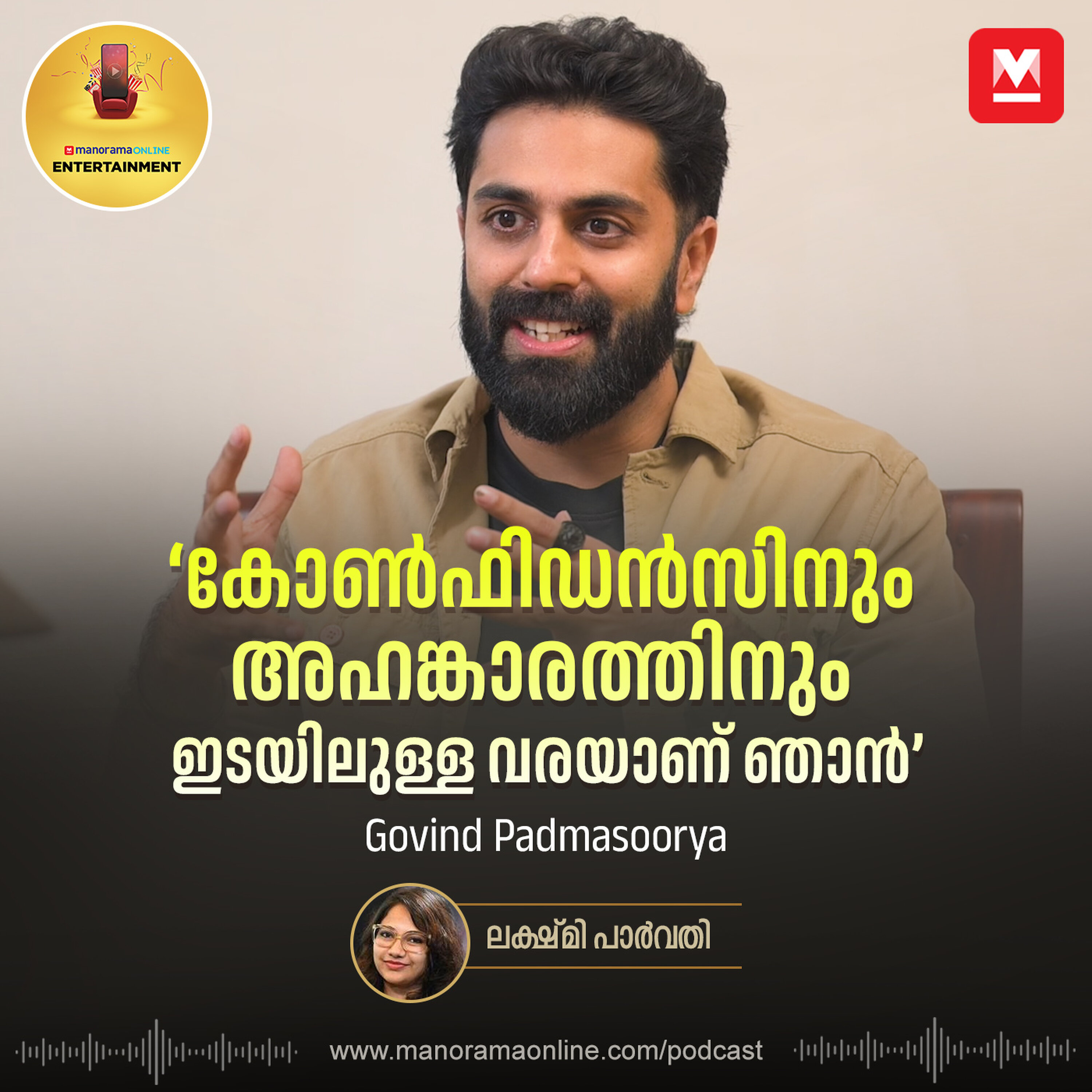 ‘ഞാൻ മാനിഫെസ്റ്റ് ചെയ്യാറില്ല, പ്രകൃതി ഒരുക്കുന്നത് സ്വീകരിക്കും’ | Govind Padmasoorya Interview | Entertainment Podcast