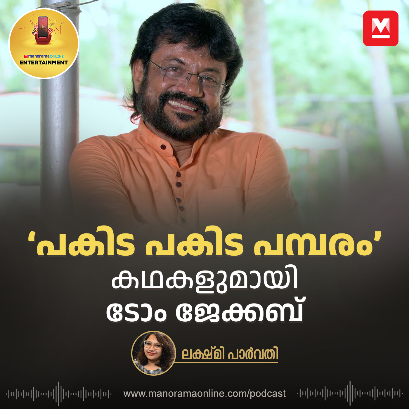 ‘പകിട പകിട പമ്പരം’ കഥകളുമായി ടോം ജേക്കബ് | Interview with Tom Jacob