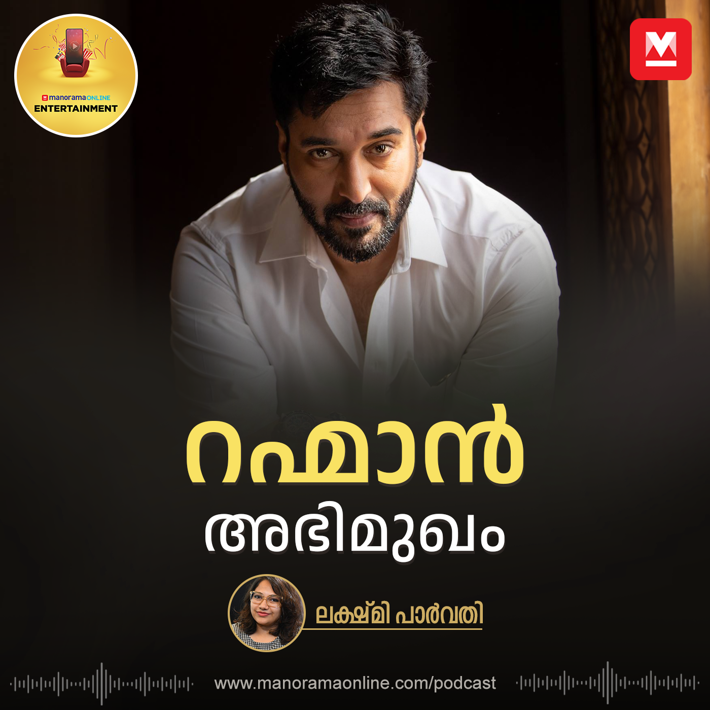റഹ്മാൻ അഭിമുഖം | Interview with Actor Rahman | Entertainment Podcast episode artwork