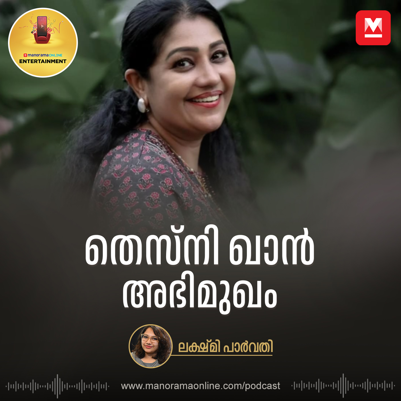തെസ്‌നി ഖാൻ അഭിമുഖം | Interview Podcast | Thezni Khan