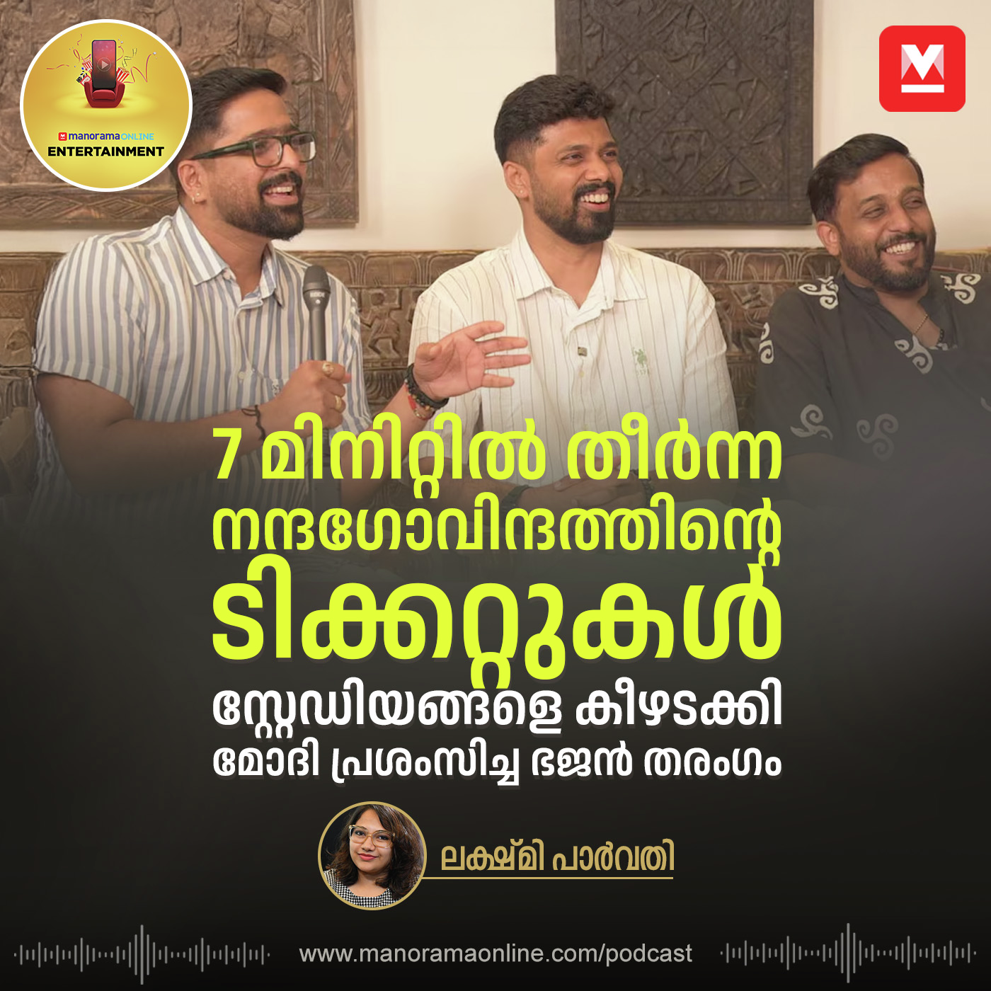  'ഞങ്ങള്‍ ഇത് ബിസിനസ് ആക്കി' എന്ന് പറയുന്നവരുണ്ട്' | Nandagovindam Bhajans | Exclusive Podcast