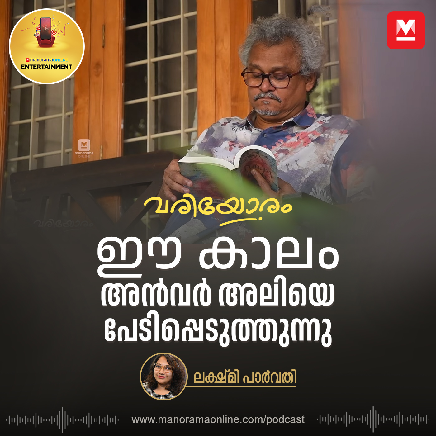 ഈ കാലം അൻവർ അലിയെ പേടിപ്പെടുത്തുന്നു - അഭിമുഖം episode artwork