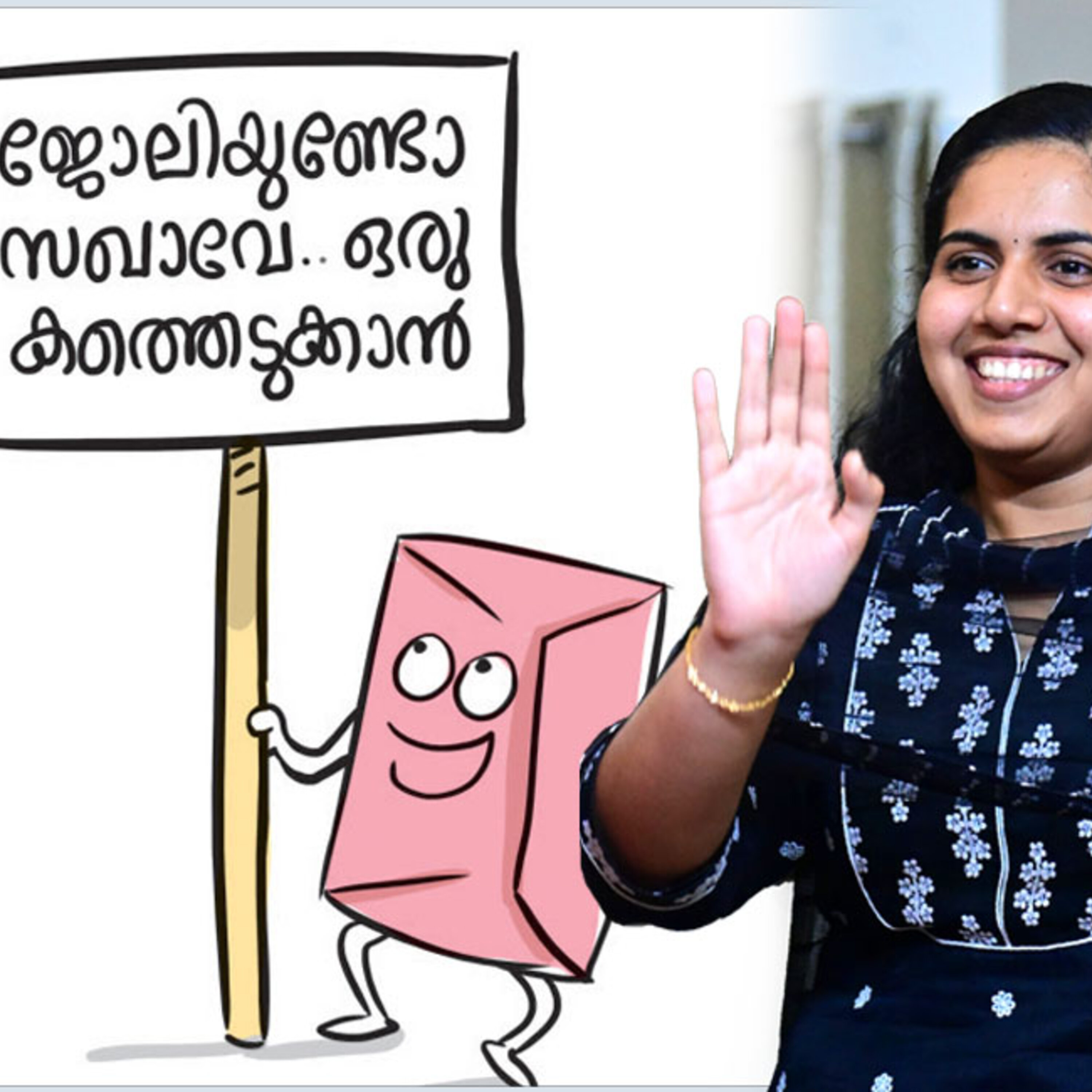 എന്ന് സ്വന്തം മേയറൂട്ടി!