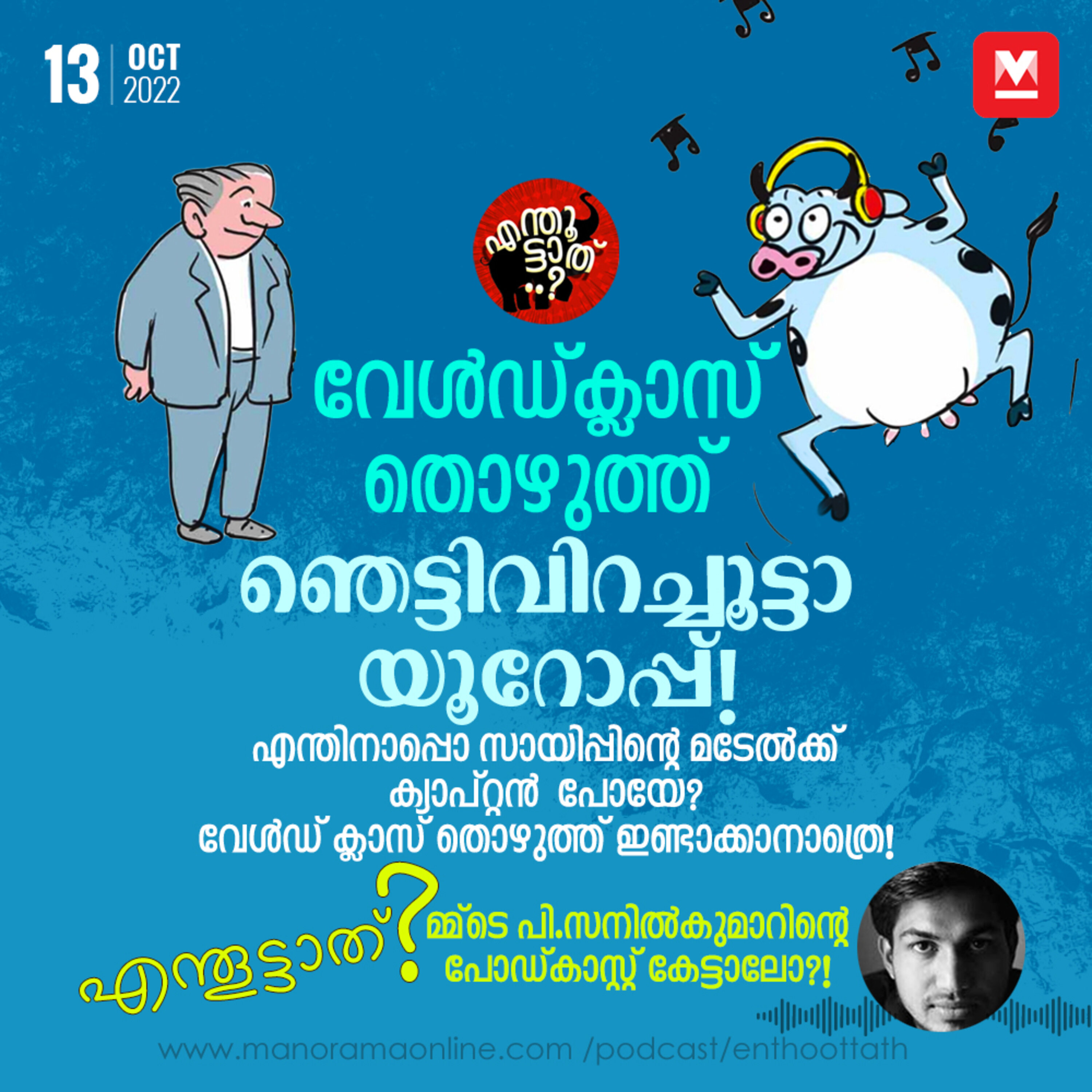വേൾഡ്ക്ലാസ് തൊഴുത്ത് ഞെട്ടിവിറച്ചൂട്ടാ യൂറോപ്പ്!