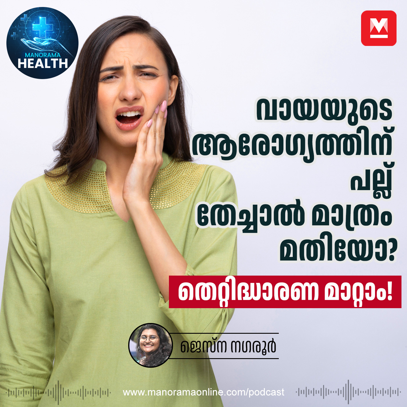 പല്ല് തേക്കുമ്പോൾ രക്തം വരാറുണ്ടോ? സൂക്ഷിക്കണം | Healthy Teeth  | Oral Health | Oral Hygiene episode artwork