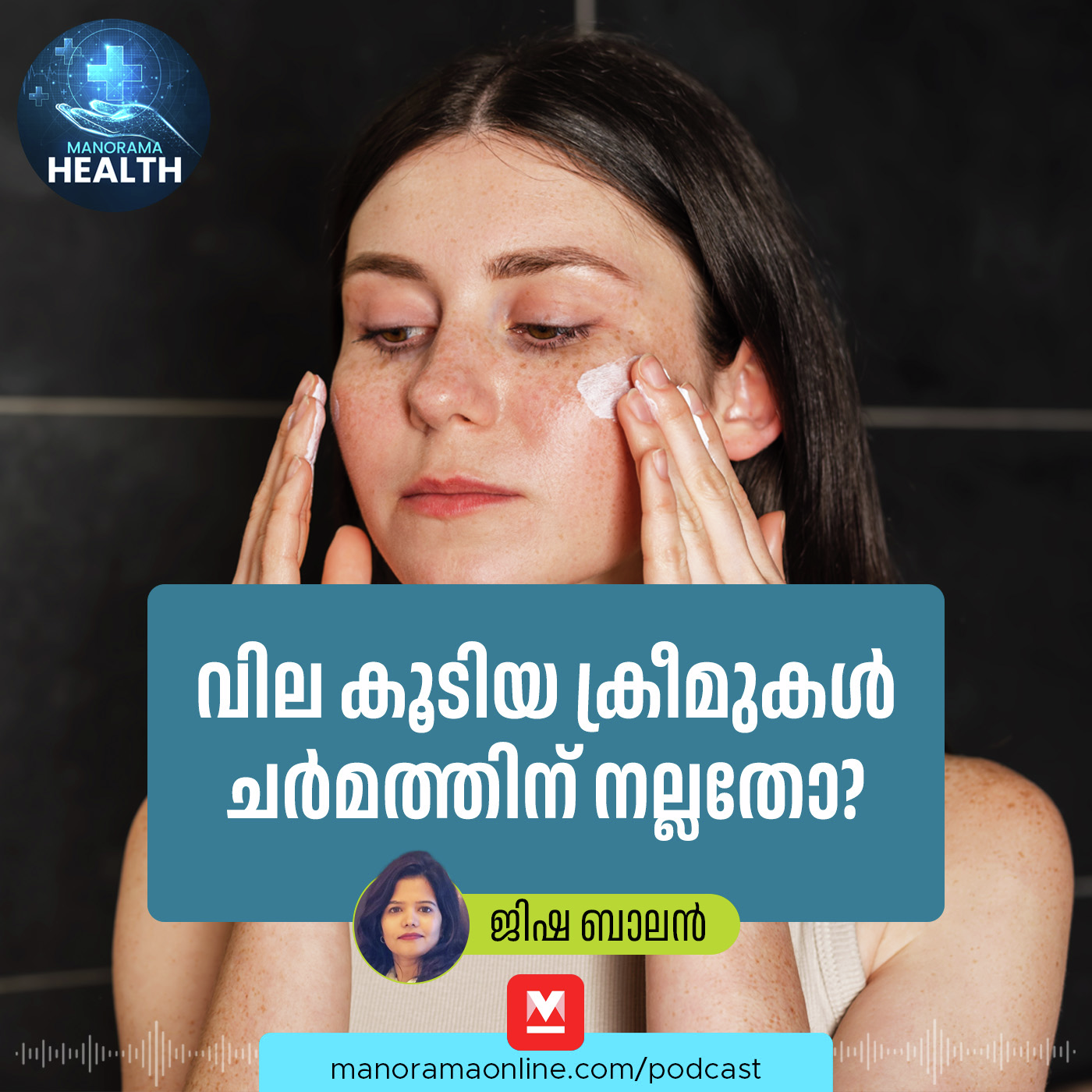 വില കൂടിയ ക്രീമുകൾ ചർമത്തിന് നല്ലതോ? | Dermatologist | Skin care | Hairloss | Skintag | episode artwork