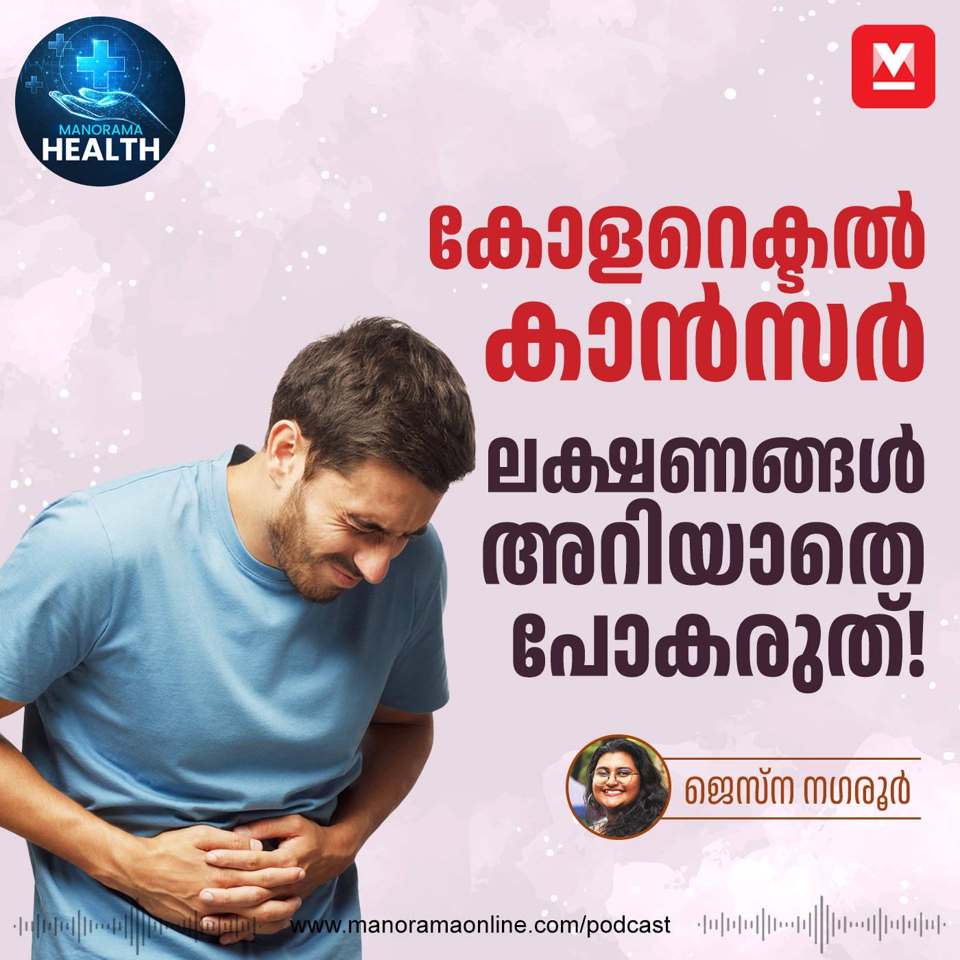 കോളറെക്ടൽ കാൻസറിന്റെ ലക്ഷണങ്ങൾ | Colorectal Cancer | Cancer Symptoms episode artwork