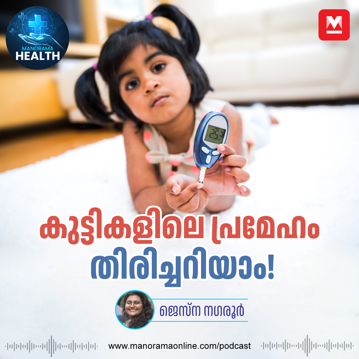 കുട്ടികളിലെ പ്രമേഹ ലക്ഷണങ്ങൾ  | Diabetes in Kids | Type 1 Diabetes | Kids Health episode artwork
