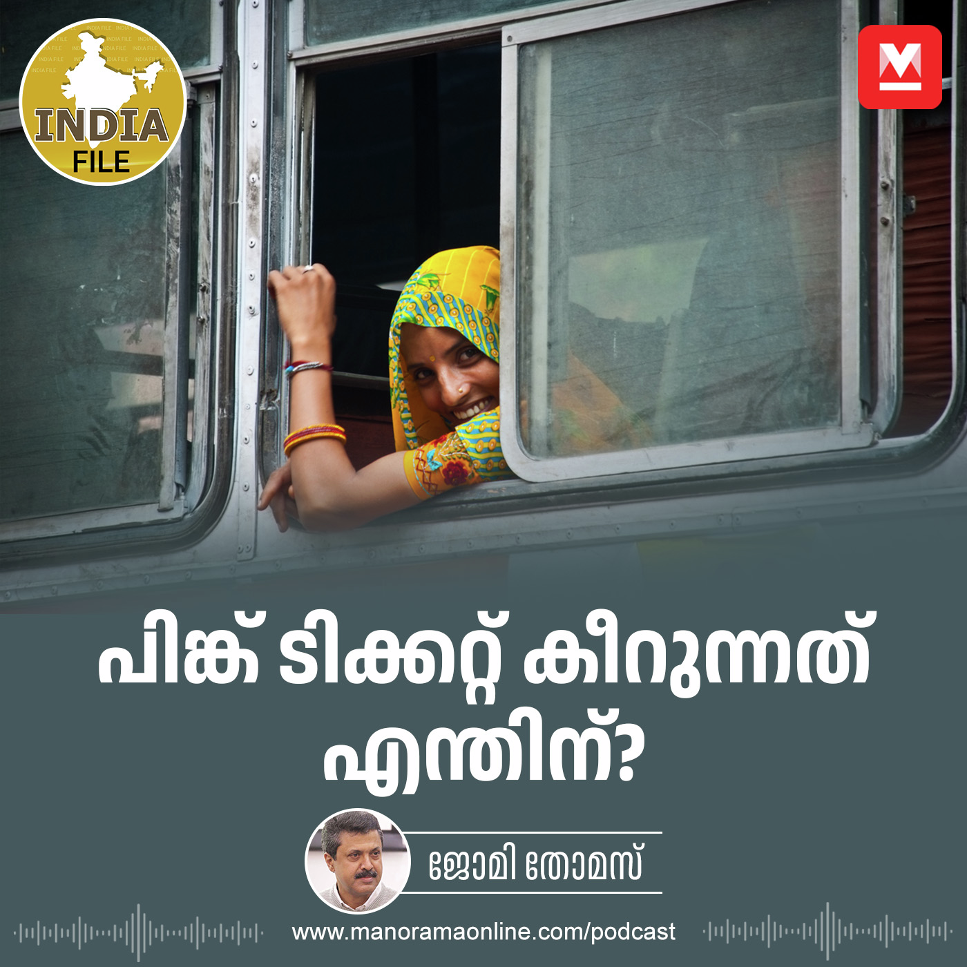 പിങ്ക് ടിക്കറ്റ് കീറുന്നത് എന്തിന്? episode artwork