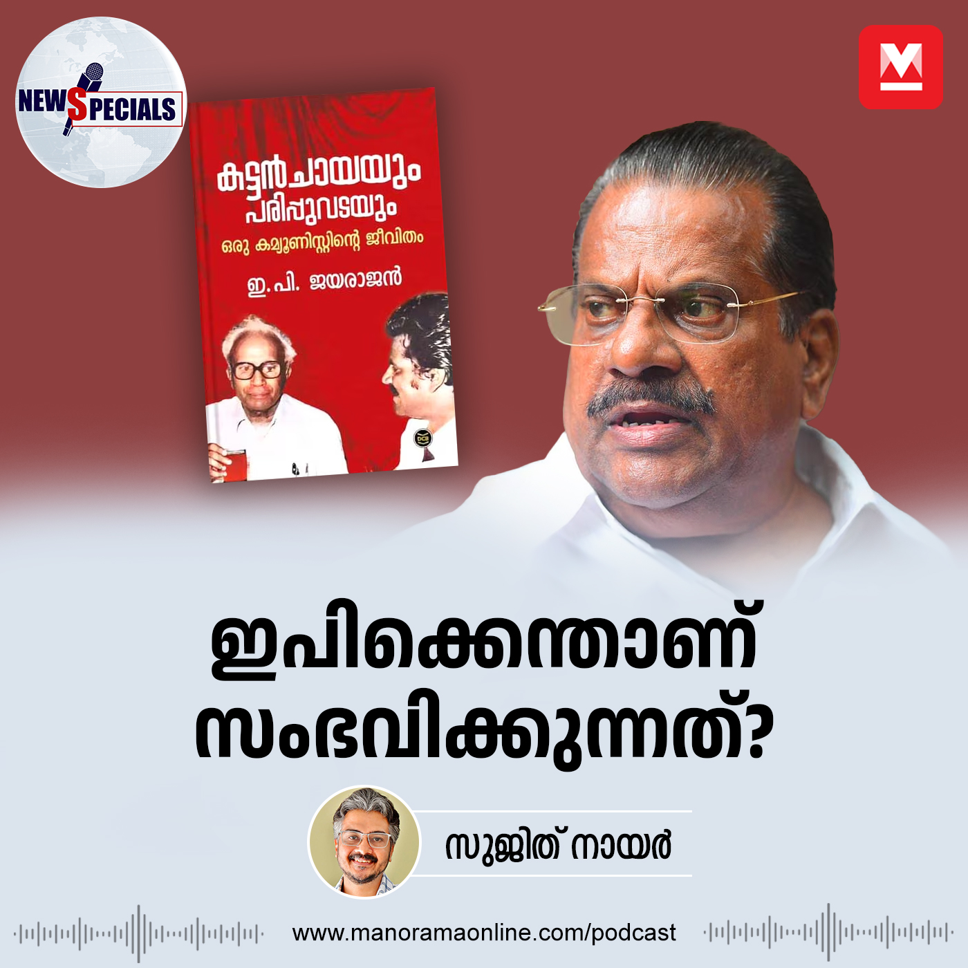 ഇപിക്കെന്താണ് സംഭവിക്കുന്നത്? episode artwork