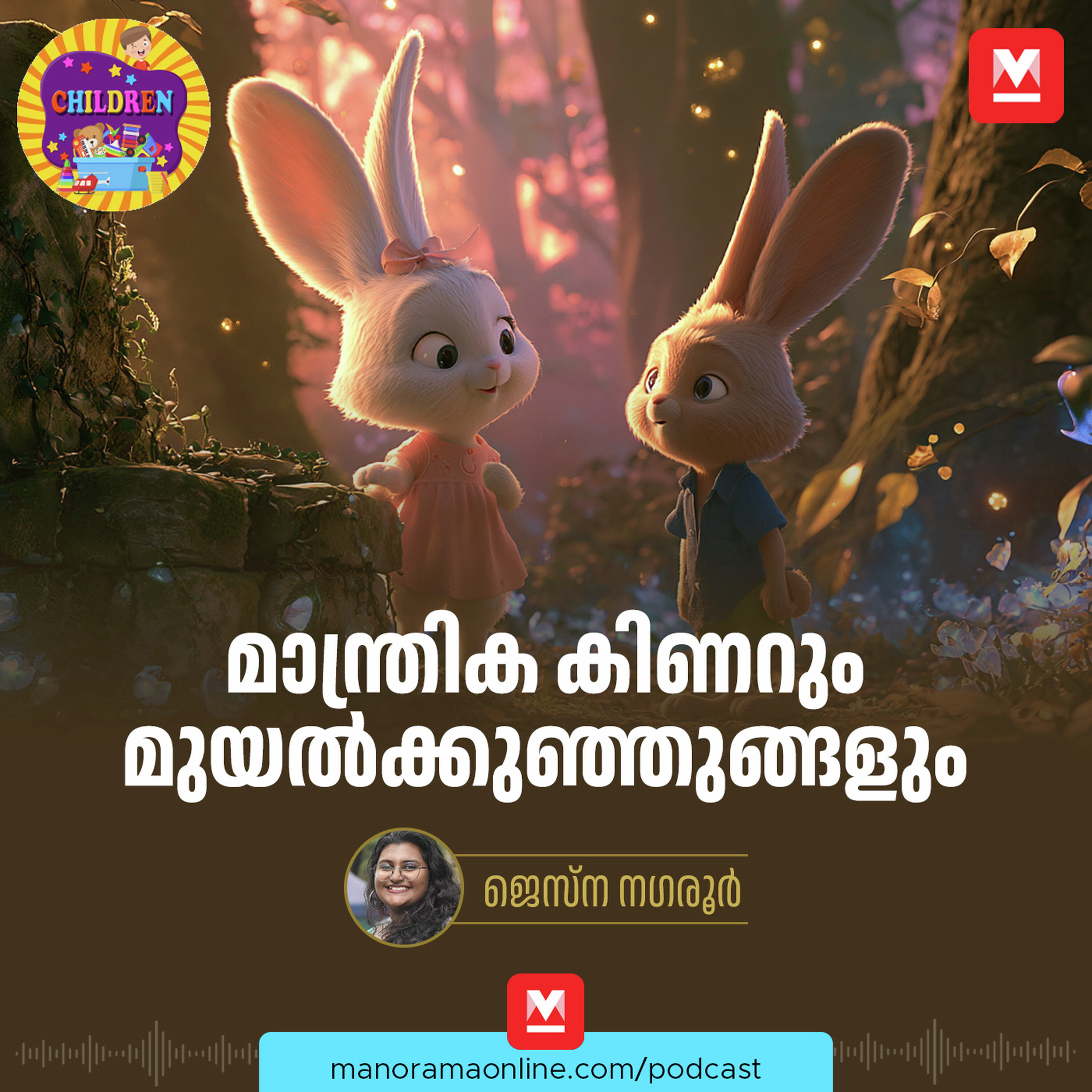 മാന്ത്രിക കിണറും മുയൽക്കുഞ്ഞുങ്ങളും - MKid | Magical Well | Little Rabbits | Bedtime story episode artwork