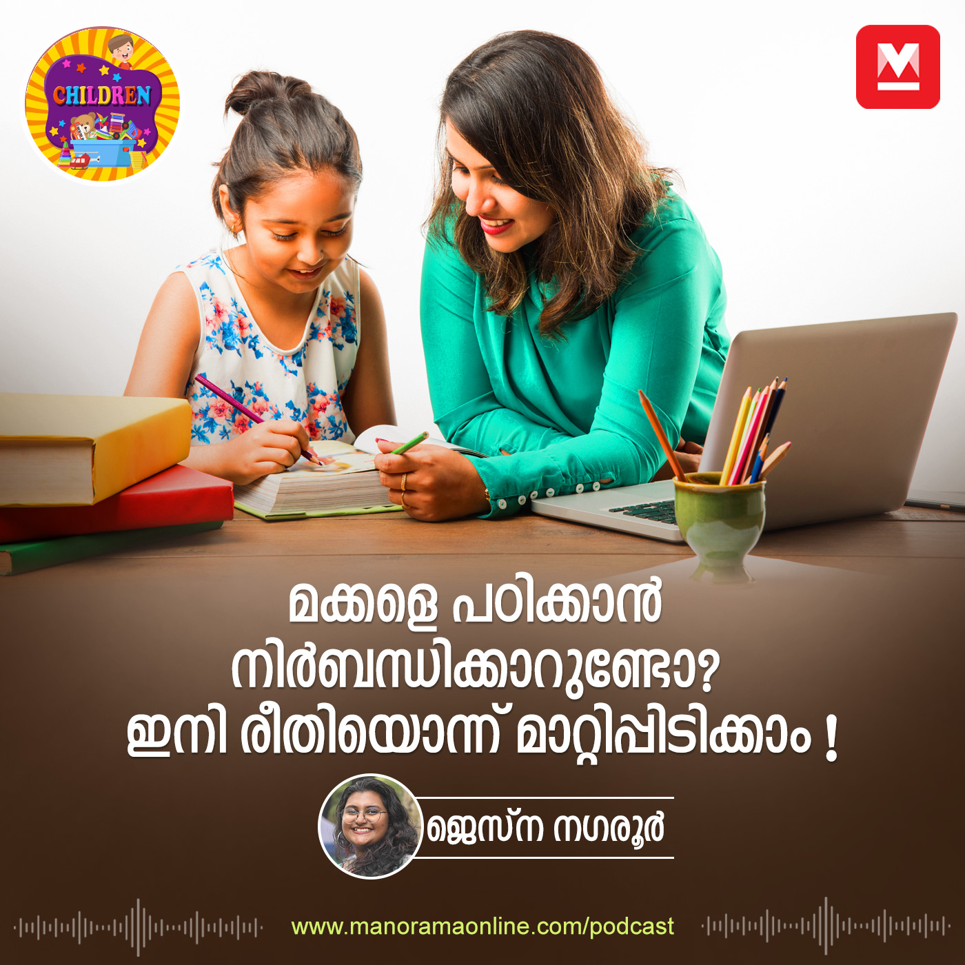 മക്കളെ പഠിക്കാൻ നിർബന്ധിക്കാറുണ്ടോ? ഇനി രീതിയൊന്ന് മാറ്റിപ്പിടിക്കാം