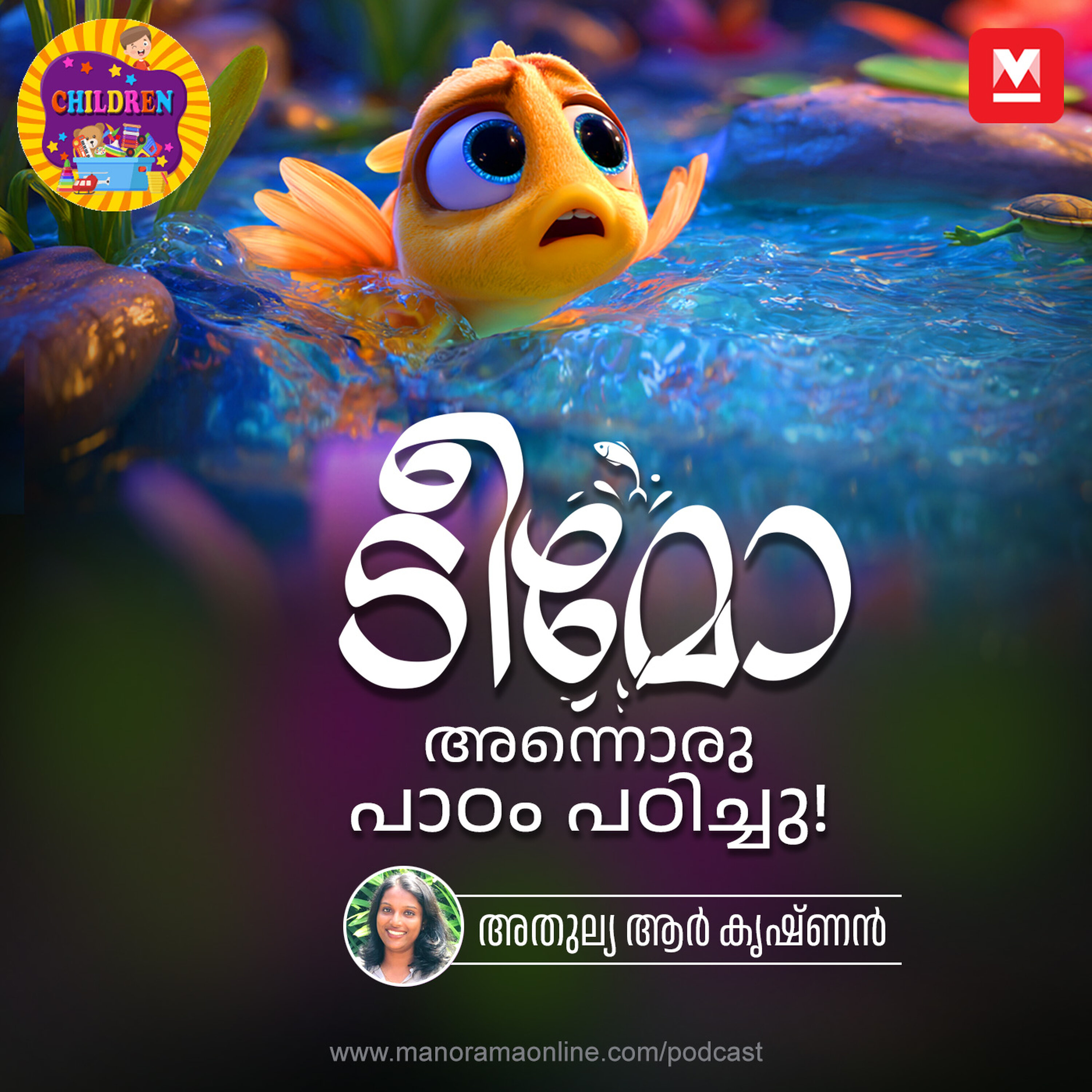 ടീമോ അന്നൊരു പാഠം പഠിച്ചു! - MKid | Children Podcast ടീമോ അന്നൊരു പാഠം പഠിച്ചു! - MKid | Children Podcast