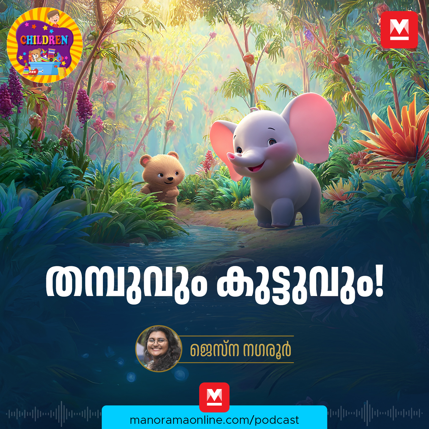 തമ്പുവും കുട്ടുവും -  Malayalam Story for Kids | MKid | Thambu | Thambu and Kuttu