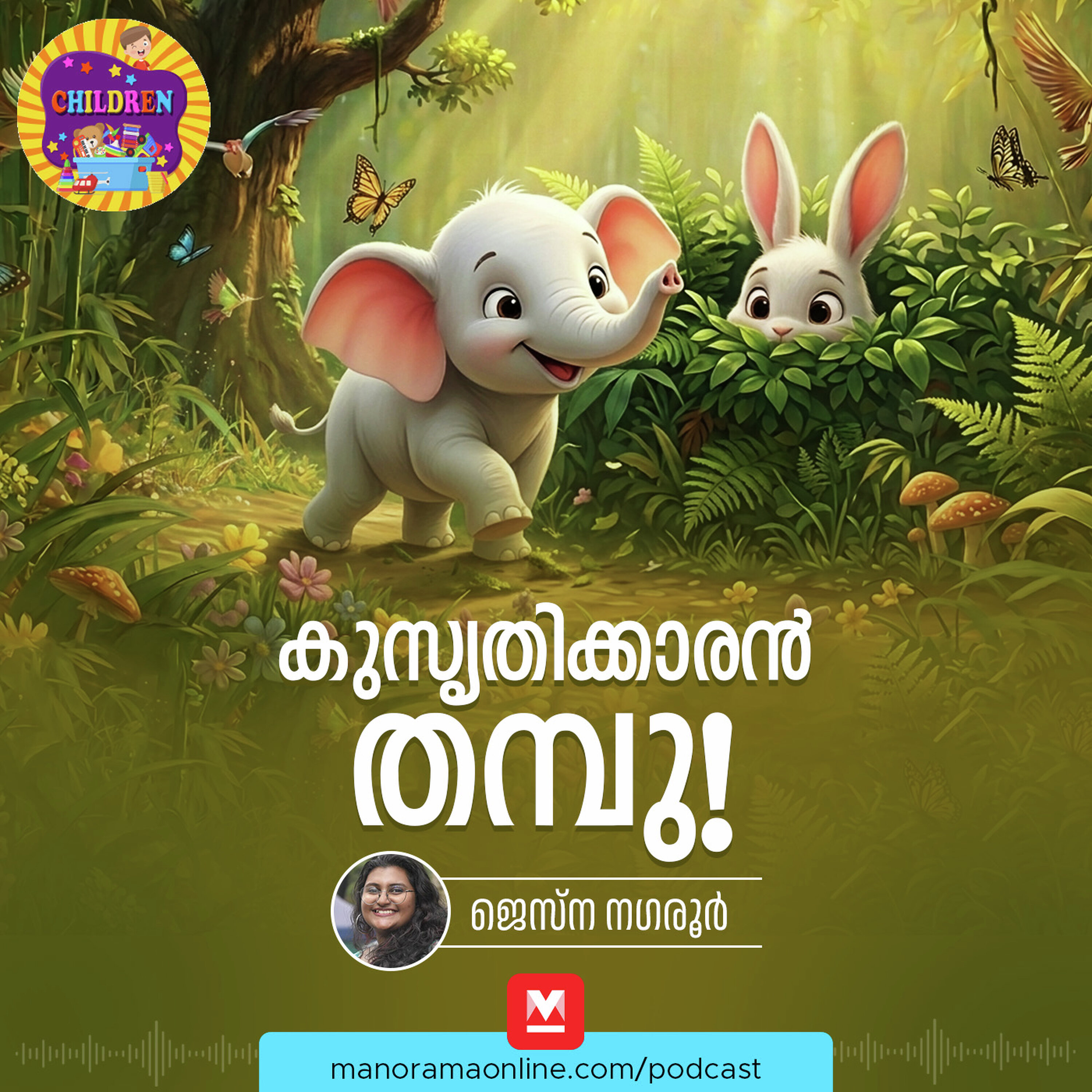തമ്പുവും കുസൃതിയും- MKid | Thampu and His Pranks | Bedtime story episode artwork