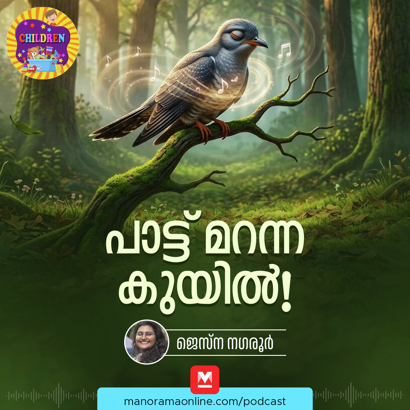 പാട്ട് മറന്ന കുയിൽ!- MKid | Cuckoo |  Bedtime story