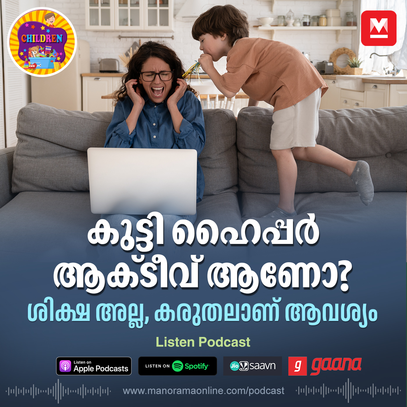 നിങ്ങളുടെ കുട്ടി ഹൈപ്പർ ആക്ടീവ് ആണോ?- Hyperactive child | Parenting | Children podcast | Parenting Podcast | Manorama Podcast