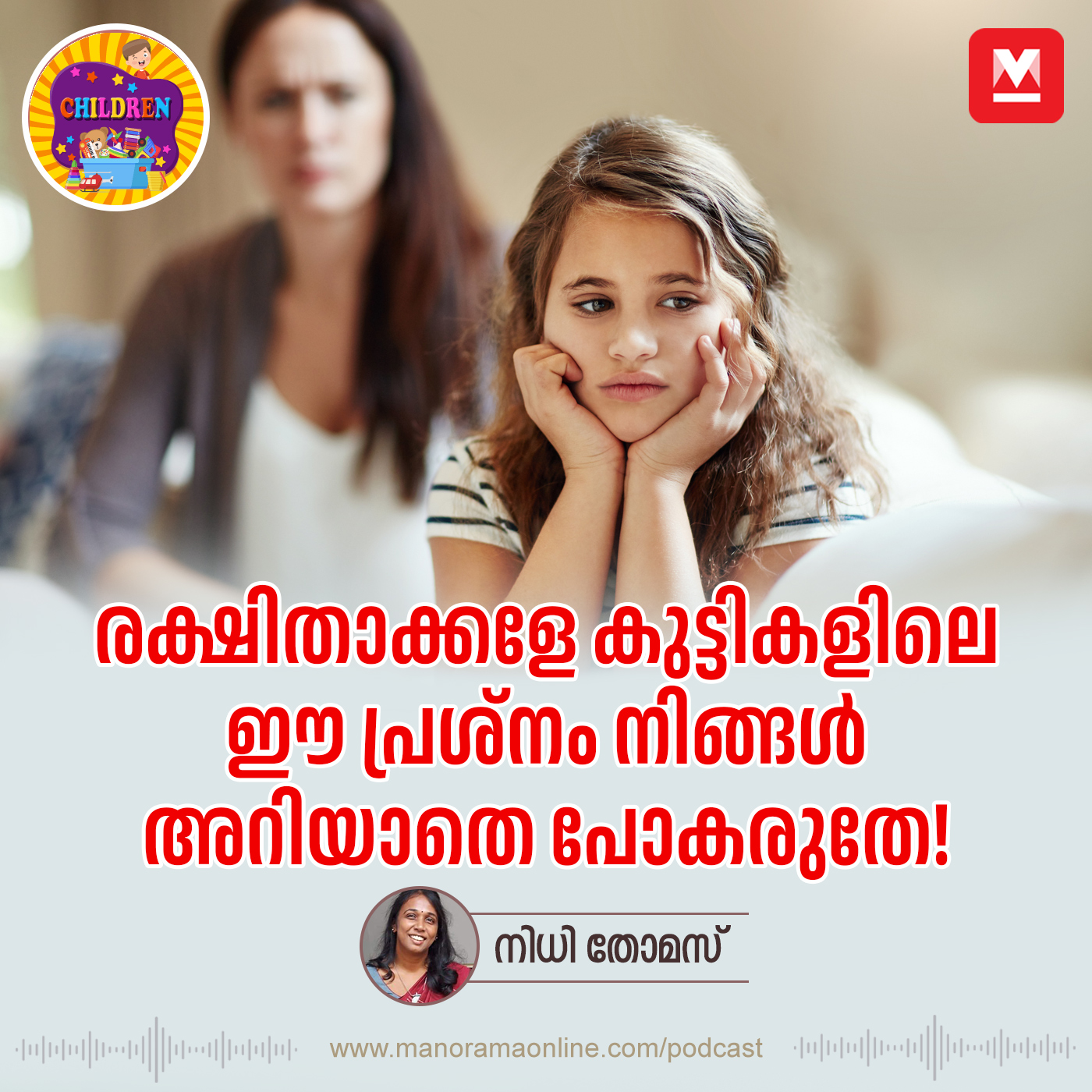 രക്ഷിതാക്കളേ കുട്ടികളിലെ ഈ പ്രശ്നം നിങ്ങൾ അറിയാതെ പോകരുതേ! - Parenting mistakes | Toxic parenting | Parenting | Children Podcast | Sunday special | Parenting Podcast | Social Interaction | Parenting | Parenting Tips