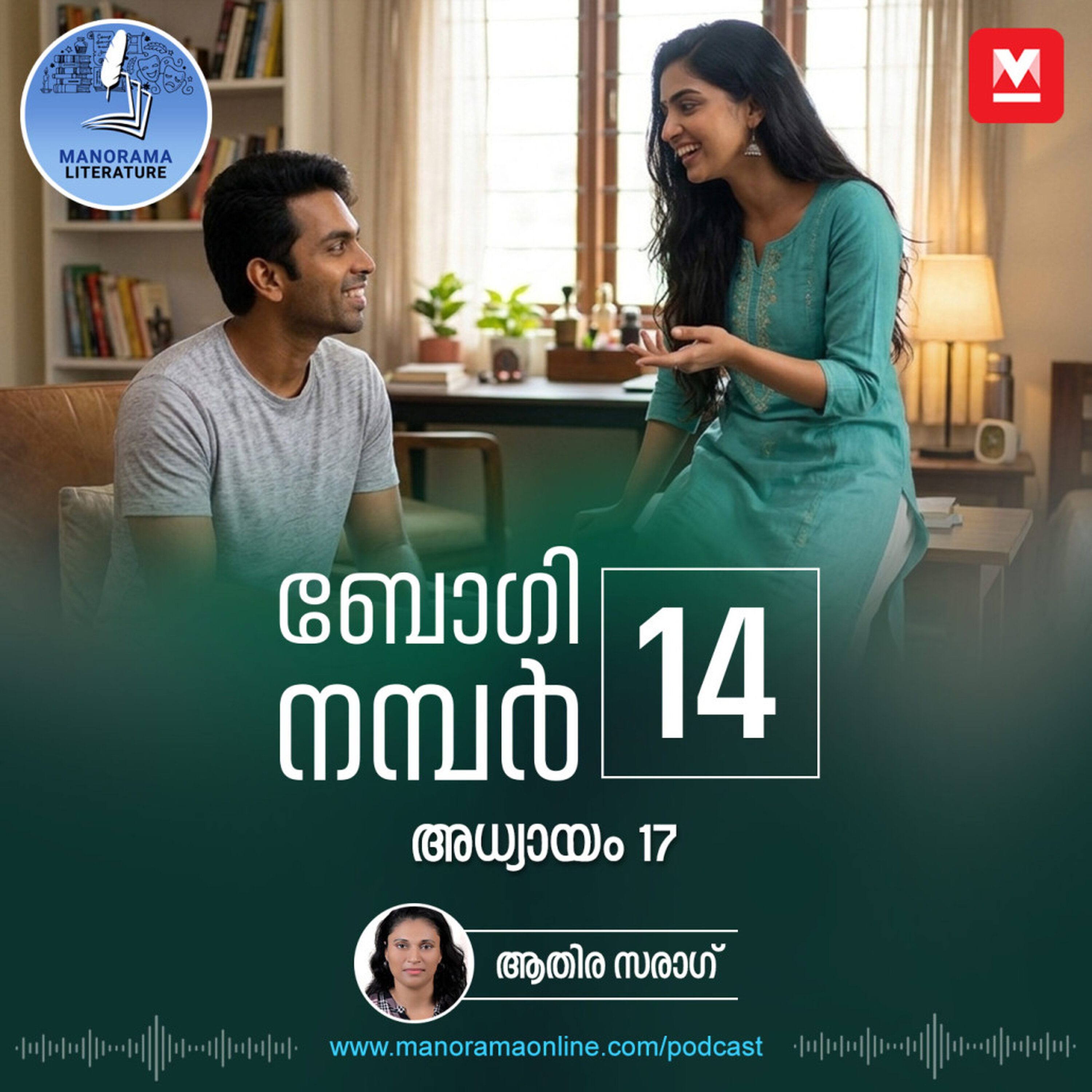സിനിമ ശരിയായില്ലെങ്കിൽ അവളെ എന്നെന്നേക്കുമായി നഷ്ടപ്പെട്ടേക്കാം - ബോഗി നമ്പർ 14 - അധ്യായം: പതിനേഴ് - E-novel | Boggie Number 14 | Rihan Rashid | Malayalam Literature | Manorama Online