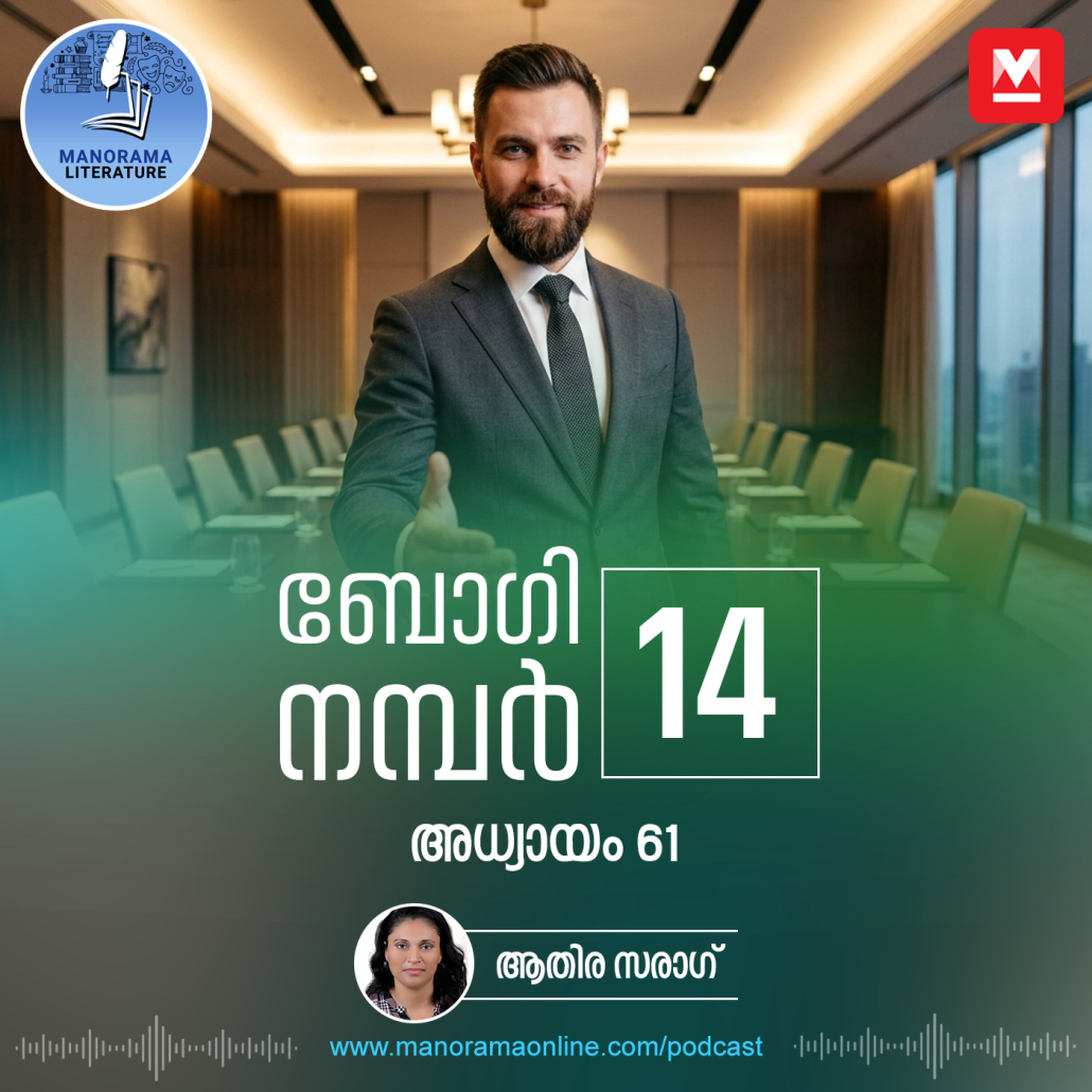 സംവിധായകനും നിര്മാതാവും തമ്മിൽ തർക്കം - ബോഗി നമ്പർ 14 - അധ്യായം: അറുപത്തിയൊന്ന് - E-novel | Boggie Number 14 | Rihan Rashid | Malayalam Literature | Manorama Online