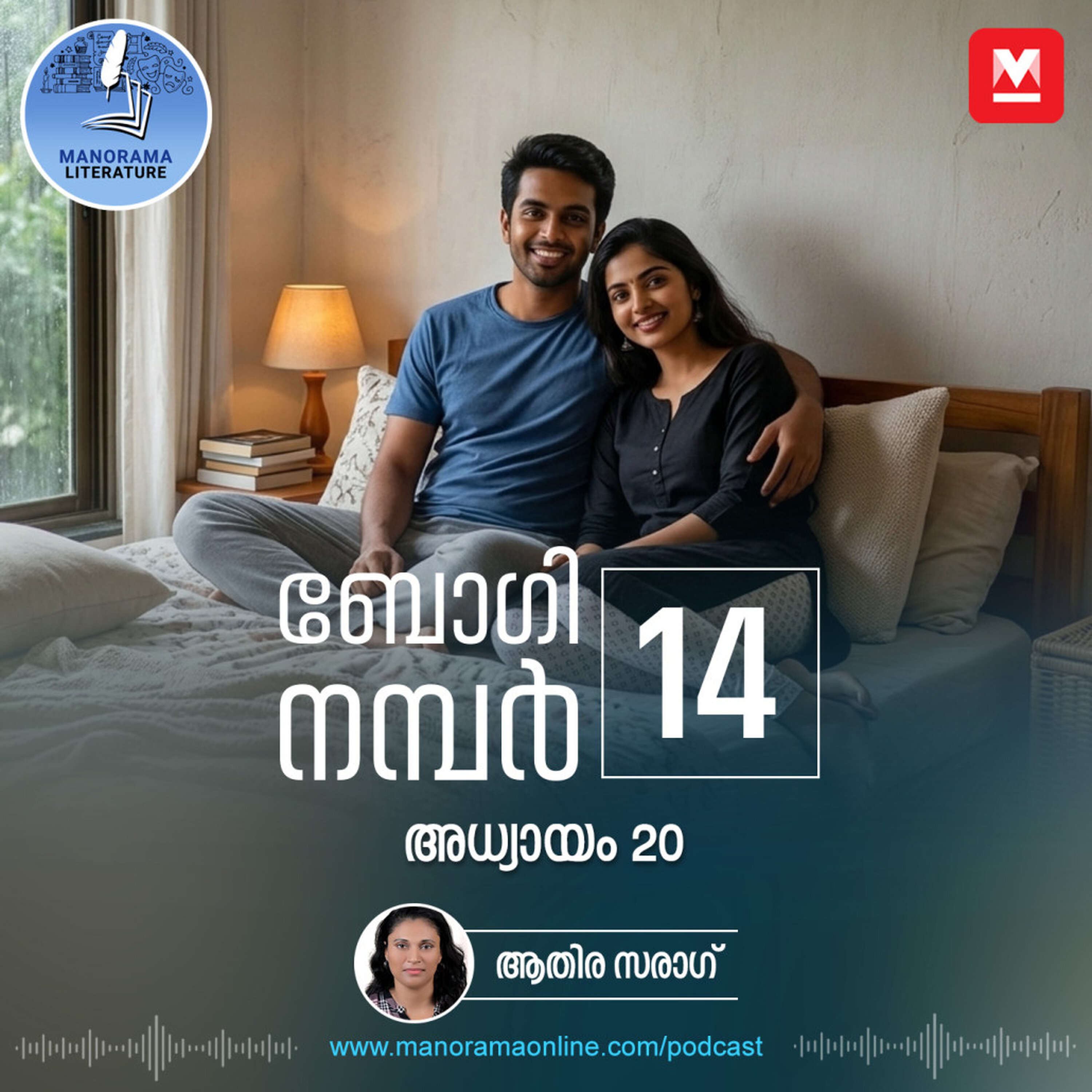 എന്നും കൂടെ നിൽക്കുന്ന പ്രണയം - ബോഗി നമ്പർ 14 - അധ്യായം: ഇരുപത് - E-novel | Boggie Number 14 | Rihan Rashid | Malayalam Literature | Manorama Online