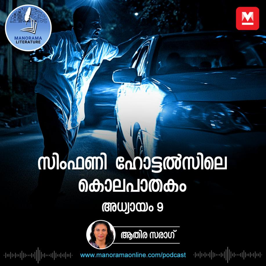 കൊല്ലാൻ ശ്രമിച്ച കാറിനെക്കുറിച്ച് അറിയാമെങ്കിൽ എന്തുകൊണ്ടയാൾ അത് സ്റ്റേഷനിൽ കൊടുത്ത പരാതിയിൽ ഉൾപ്പെടുത്തിയില്ല - സിംഫണി ഹോട്ടൽസിലെ കൊലപാതകം - അധ്യായം: ഒൻപത് - E-novel | Symphony Hotelsile Kolapathakam | Malayalam Literature episode artwork