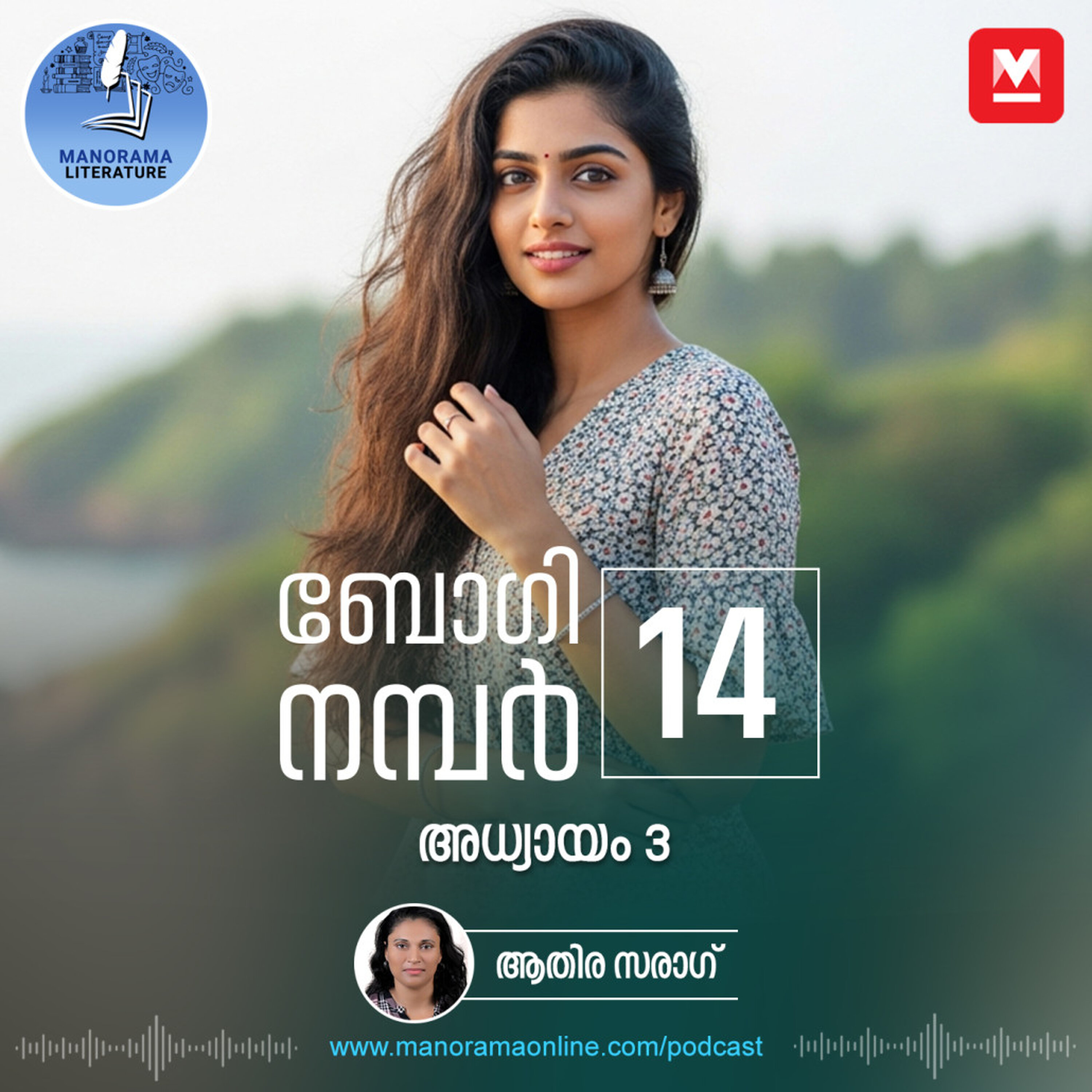 നിരസിക്കാനാവാത്ത ഓഫറുമായി നിർമ്മാതാവ് - ബോഗി നമ്പർ 14 - അധ്യായം: മൂന്ന് - E-novel | Boggie Number 14 | Rihan Rashid | Malayalam Literature | Manorama Online