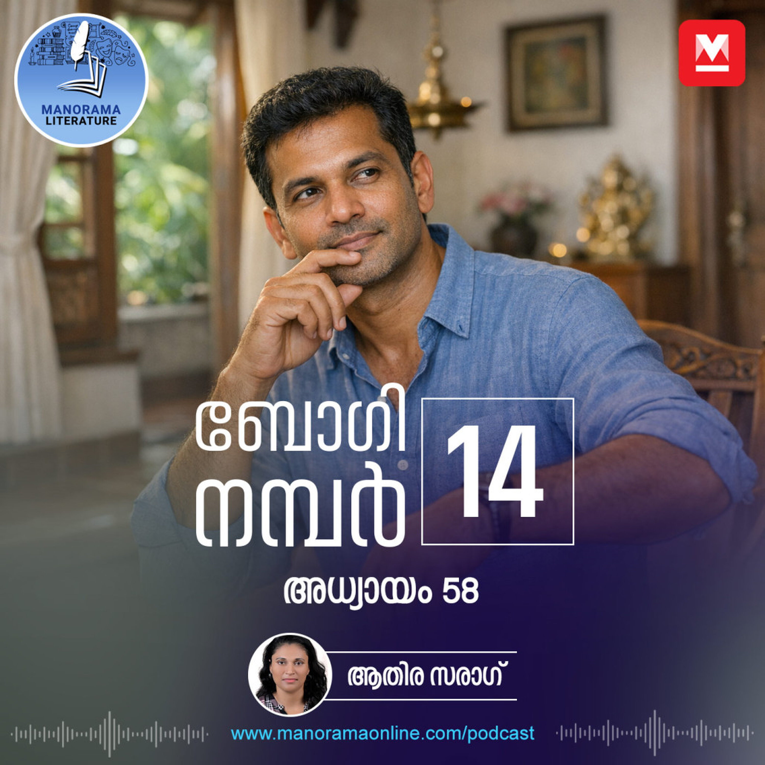 തിരിച്ചറിവ് അസ്വസ്ഥനാക്കുന്നു - ബോഗി നമ്പർ 14 - അധ്യായം: അമ്പത്തിയെട്ട് - E-novel | Boggie Number 14 | Rihan Rashid | Malayalam Literature | Manorama Online