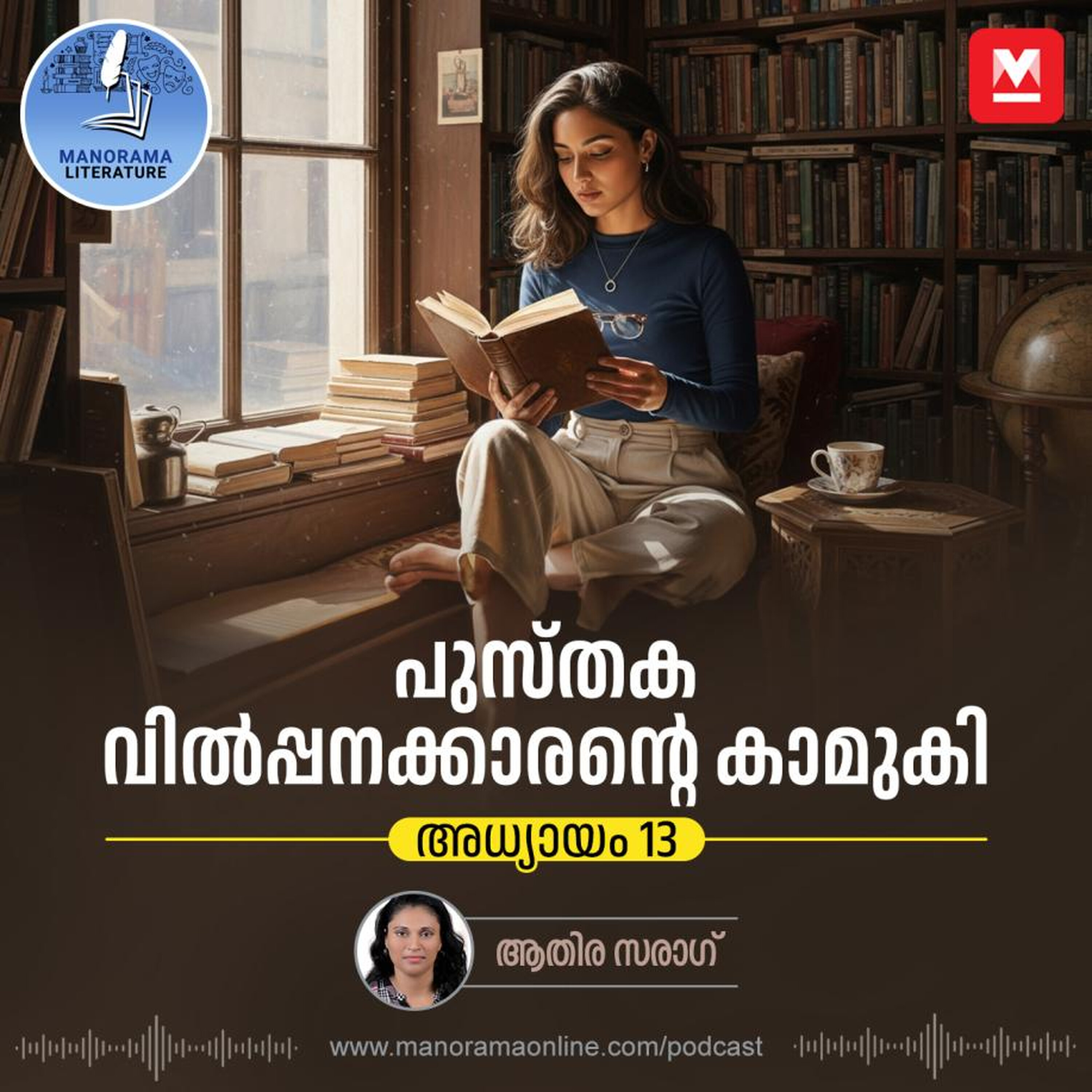 അവസാന കൂടികാഴ്ച ഉടൻ - ഇ-നോവൽ – അധ്യായം: പതിമൂന്ന് - E-novel | Sreeparvathy | Pusthaka Vilpanakarante Kamuki | Malayalam Literature