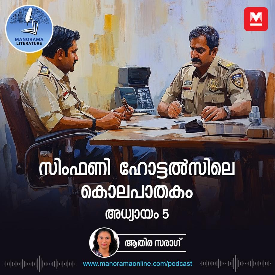 എവിടെ, എങ്ങനെ കുത്തിയാലാണ് ഒരാൾ മരിക്കുക എന്ന് നന്നായറിയാവുന്ന ഒരാളാണ് ഇത് ചെയ്തിരിക്കുന്നത്  സിംഫണി ഹോട്ടൽസിലെ കൊലപാതകം - അധ്യായം: അഞ്ച് - Symphony Hotelile Kolapathakam | Malayalam Literature episode artwork