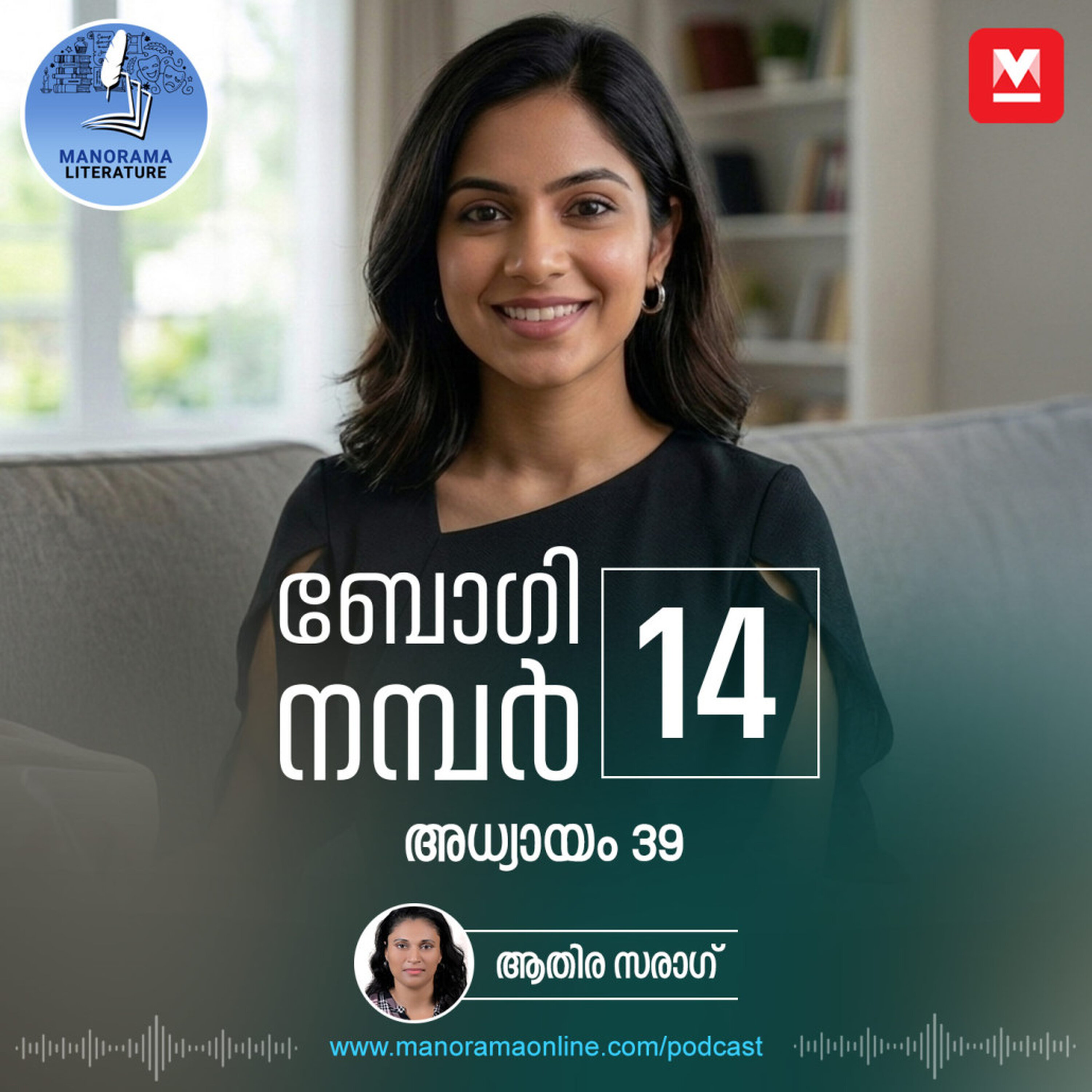 അജേഷിന്റെ സിനിമ ഉടൻ - ബോഗി നമ്പർ 14 - അധ്യായം: മുപ്പത്തിയൊമ്പത് - E-novel | Boggie Number 14 | Rihan Rashid | Malayalam Literature | Manorama Online