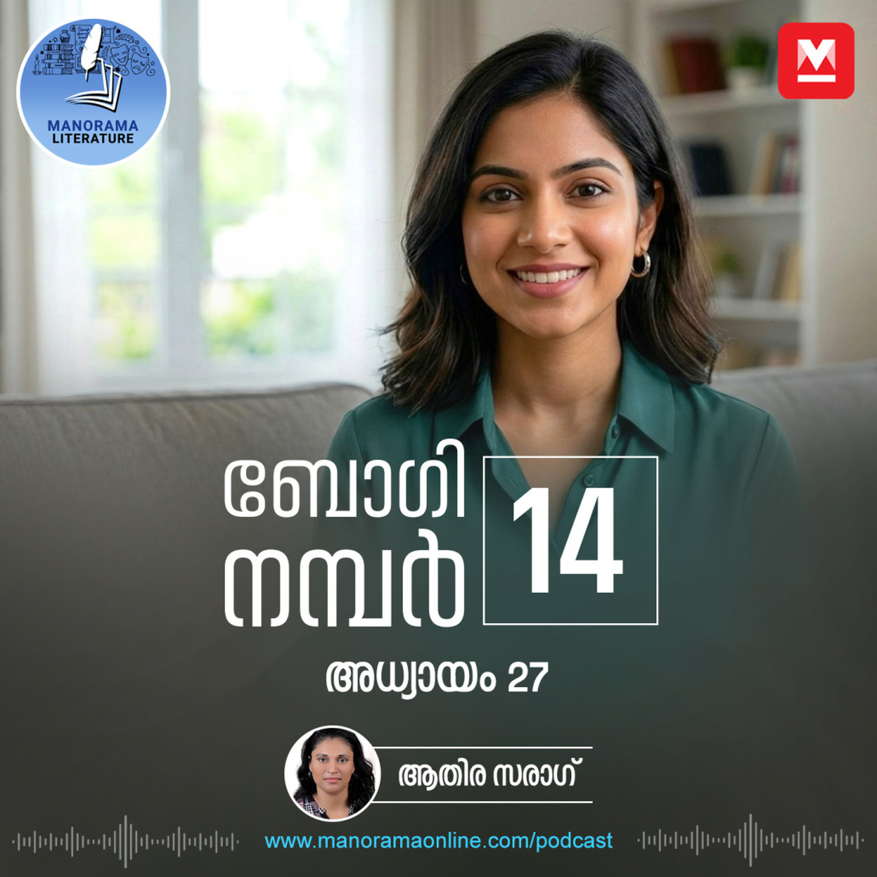 ഹോളിവുഡ് സിനിമകളുടെ രീതിയിലുള്ള ബിഗ് ബജറ്റ് ചിത്രം- ബോഗി നമ്പർ 14 - അധ്യായം: ഇരുപത്തിയേഴ് - E-novel | Boggie Number 14 | Rihan Rashid | Malayalam Literature | Manorama Online