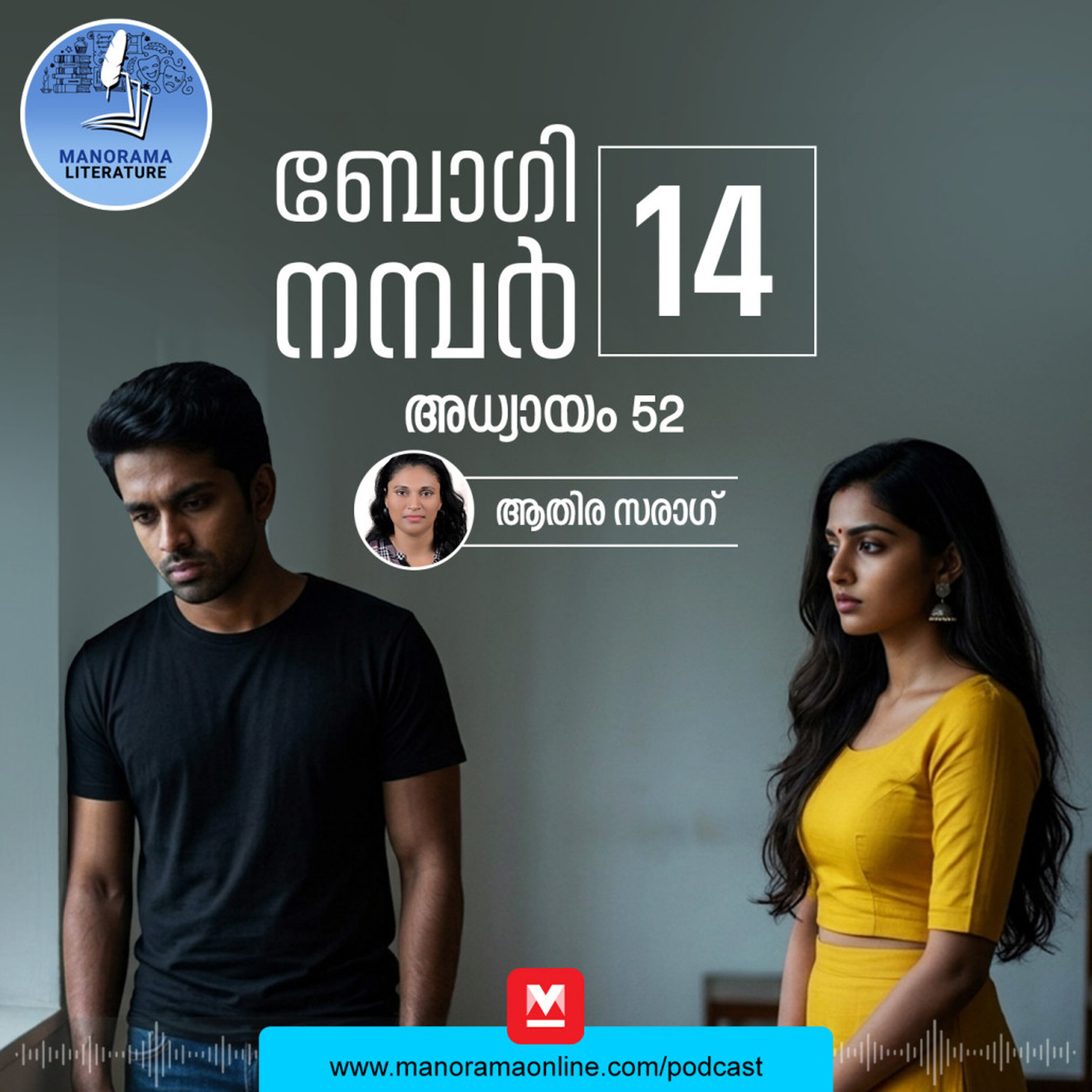 അച്ഛനോട് സഹായം ചോദിക്കാൻ മടി - ബോഗി നമ്പർ 14 - അധ്യായം: അമ്പത്തിരണ്ട് - E-novel | Boggie Number 14 | Rihan Rashid | Malayalam Literature | Manorama Online
