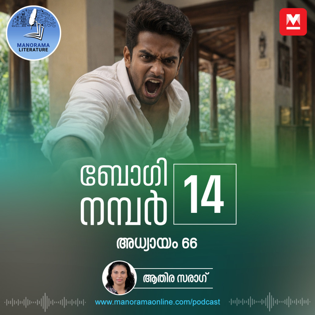 സെലിനെ ഉപദ്രവിച്ചു, ലാലുച്ചേട്ടനോട് വഴക്കിട്ടു - ബോഗി നമ്പർ 14 - അധ്യായം: അറുപത്തിയാറ് - E-novel | Boggie Number 14 | Rihan Rashid | Malayalam Literature | Manorama Online