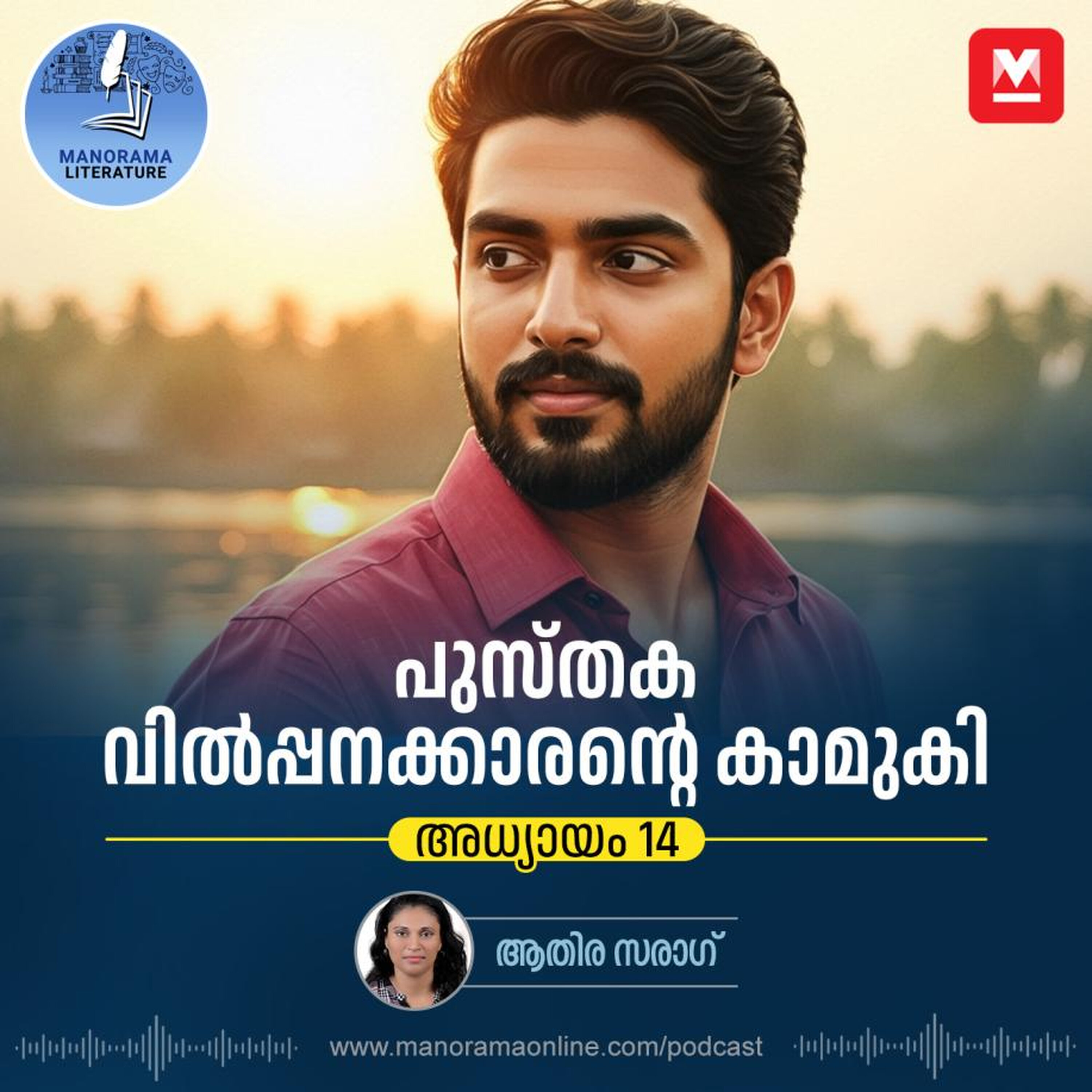 ഇ-നോവൽ – അധ്യായം: പതിനാല് - E-novel | Sreeparvathy | Pusthaka Vilpanakarante Kamuki | Malayalam Literature