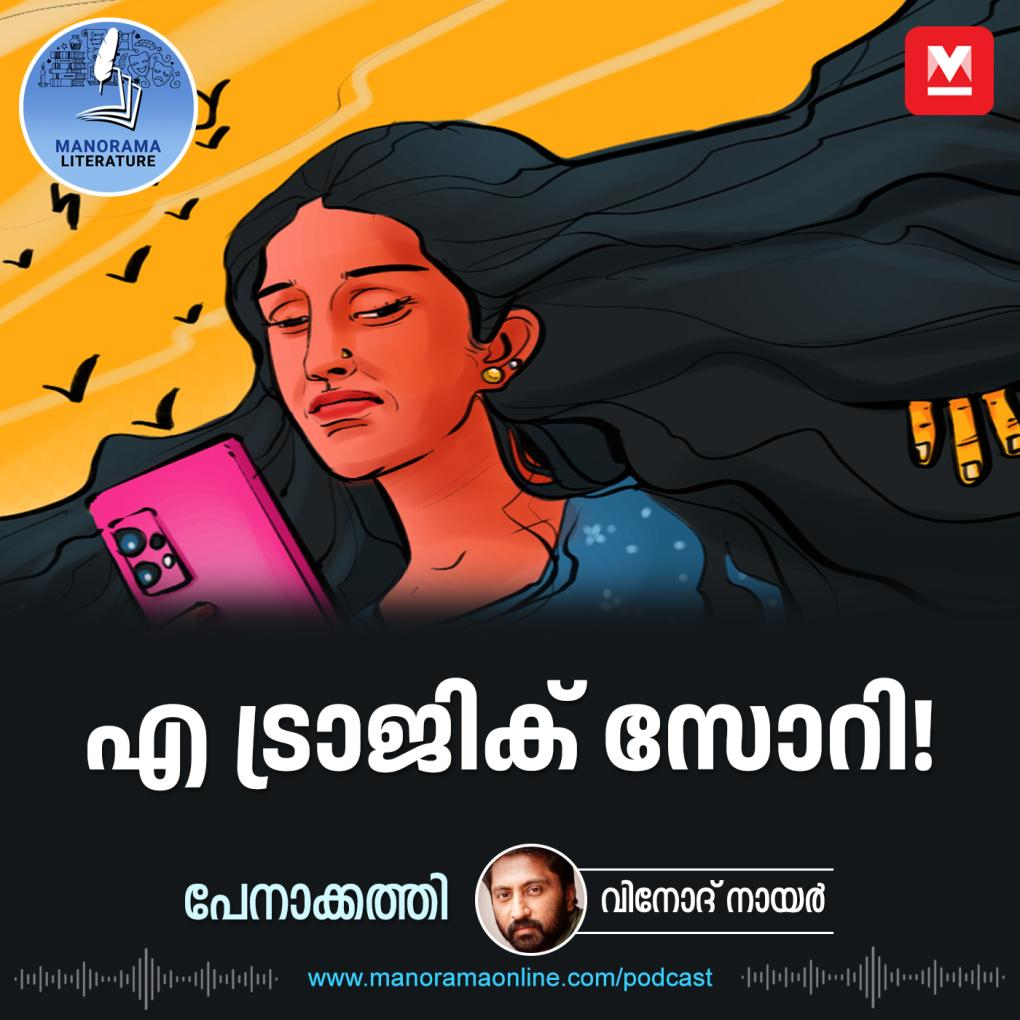 എ ട്രാജിക് സോറി! - പേനാക്കത്തി