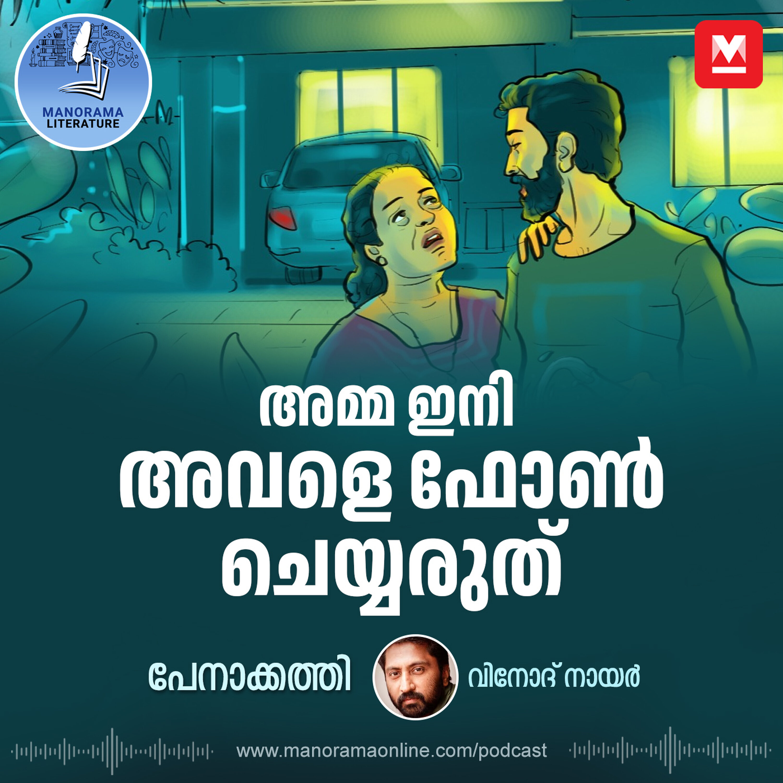 അമ്മ ഇനി അവളെ ഫോൺ ചെയ്യരുത് - പേനാക്കത്തി - വിനോദ് നായർ