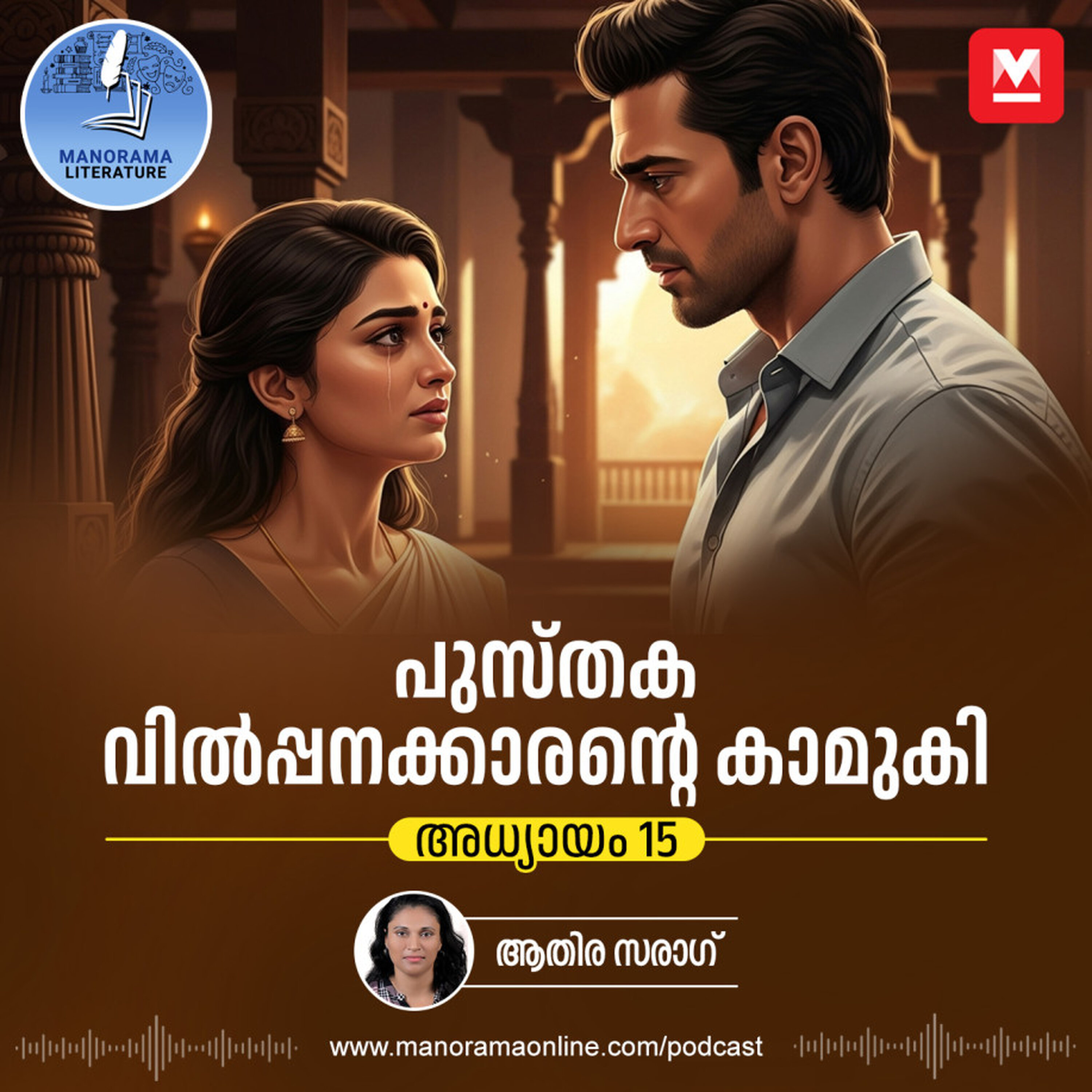 ഒരിക്കല് ഹൃദയം തകർത്ത് ഇറങ്ങി പോയവൾ - ഇ-നോവൽ പുസ്തകവില്പ്പനക്കാരന്റെ കാമുകി - അധ്യായം: പതിനഞ്ച് - E-novel | Sreeparvathy | Pusthaka Vilpanakarante Kamuki | Malayalam Literature