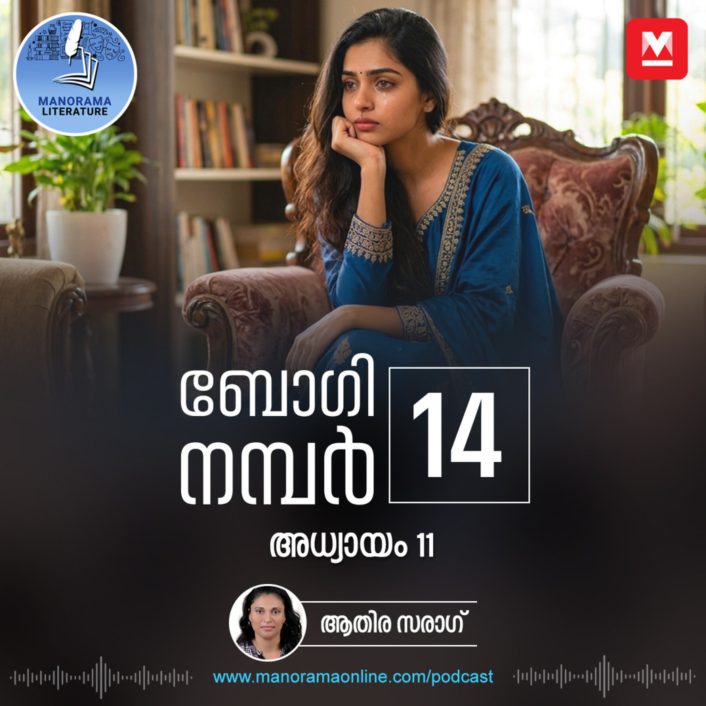 അജേഷിന്റെ സ്വപ്നം ഇനി പാൻ ഇന്ത്യൻ പ്രോജക്ട് - ബോഗി നമ്പർ 14 - അധ്യായം: പതിനൊന്ന് - E-novel | Boggie Number 14 | Rihan Rashid | Malayalam Literature | Manorama Online