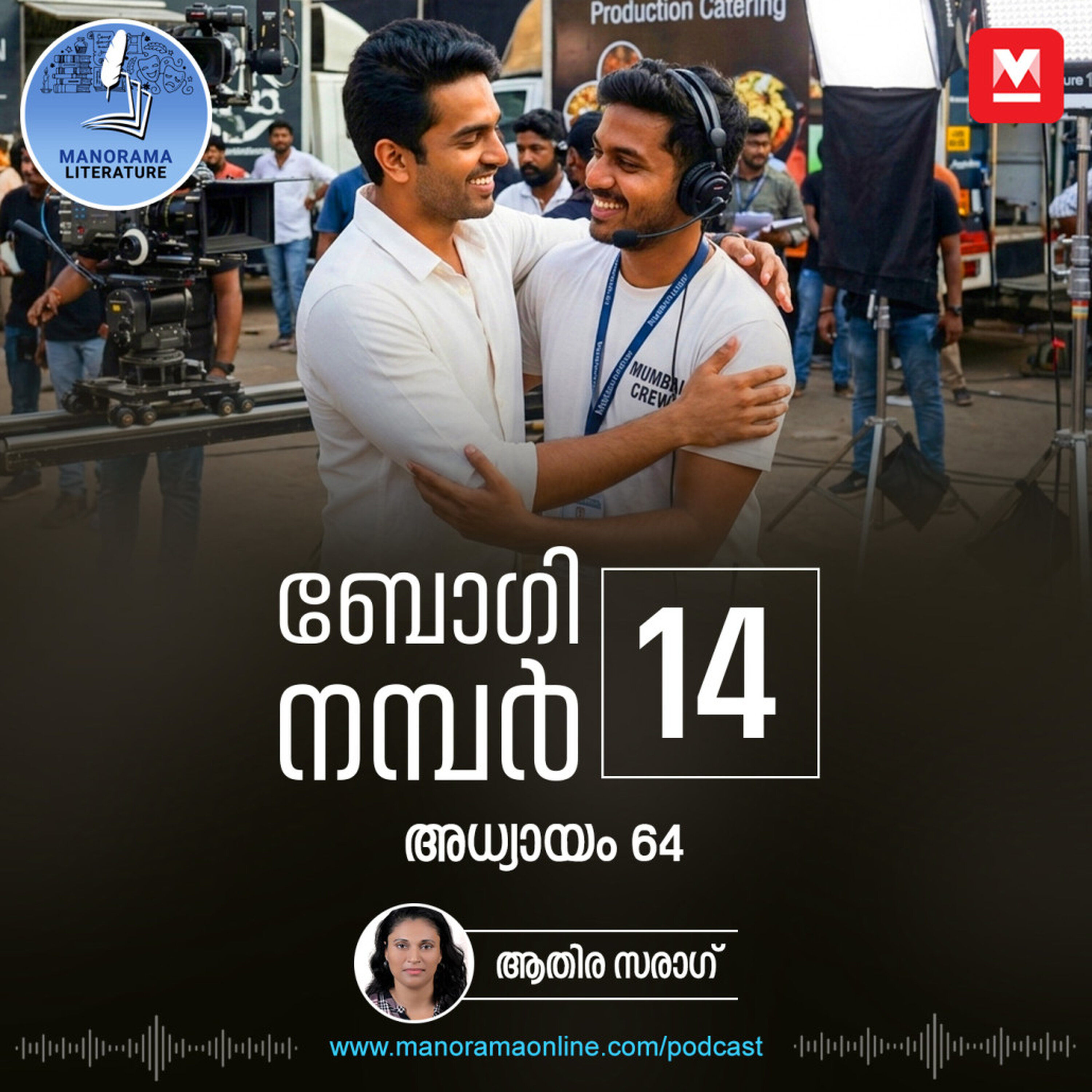 ട്രെയിനിന്റെ രണ്ടു ലോക്കോപൈലറ്റുമാരിൽ ഒരാളെ നേരിൽ കണ്ടു - ബോഗി നമ്പർ 14 - അധ്യായം: അറുപത്തിനാല് - E-novel | Boggie Number 14 | Rihan Rashid | Malayalam Literature | Manorama Online