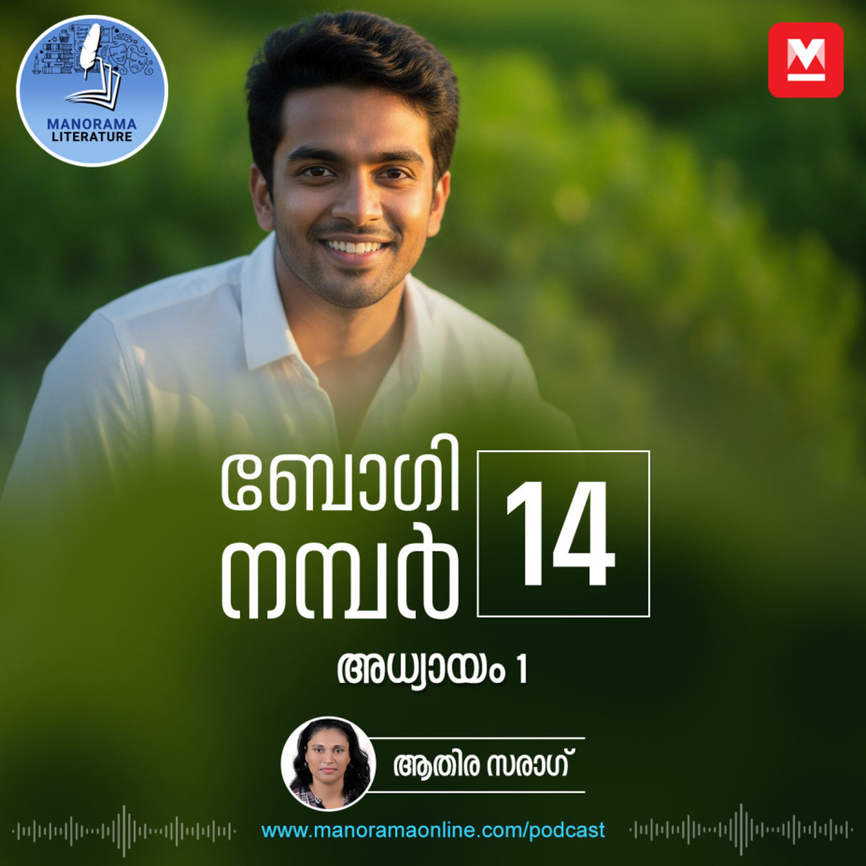 അടങ്ങാത്ത സിനിമാമോഹം - ബോഗി നമ്പർ 14 - അധ്യായം: ഒന്ന് - E-novel | Boggie Number 14 | Rihan Rashid | Malayalam Literature | Manorama Online