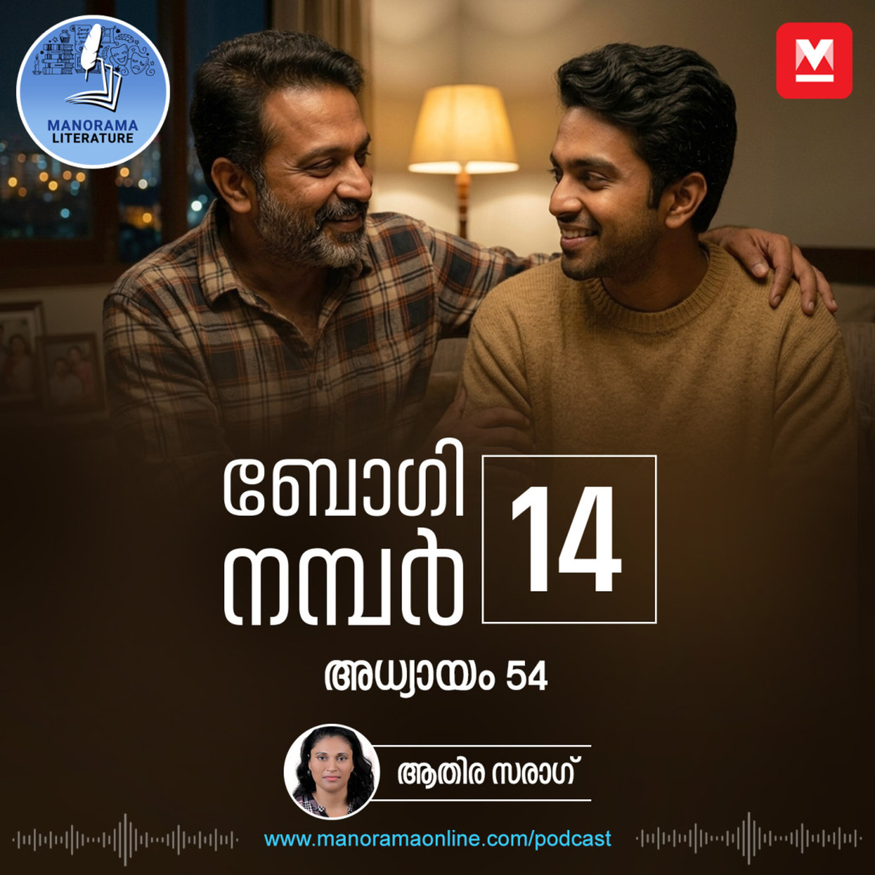 സിനിമയുടെ തിരക്കിനിടയിൽ എല്ലാവരെയും മറന്ന് പോകുന്നു- ബോഗി നമ്പർ 14 - അധ്യായം: അമ്പത്തിനാല് - E-novel | Boggie Number 14 | Rihan Rashid | Malayalam Literature | Manorama Online