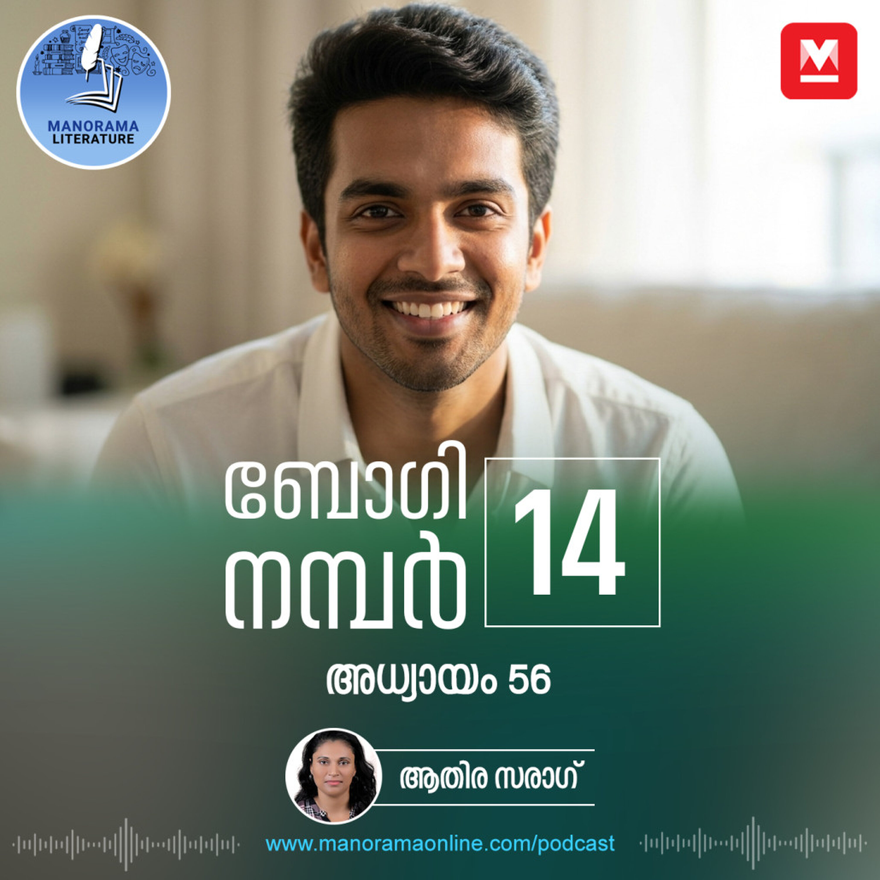 മൂന്ന് ദിവസം കൊണ്ട് തിരക്കഥ തീരില്ല- ബോഗി നമ്പർ 14 - അധ്യായം: അമ്പത്തിയാറ് - E-novel | Boggie Number 14 | Rihan Rashid | Malayalam Literature | Manorama Online