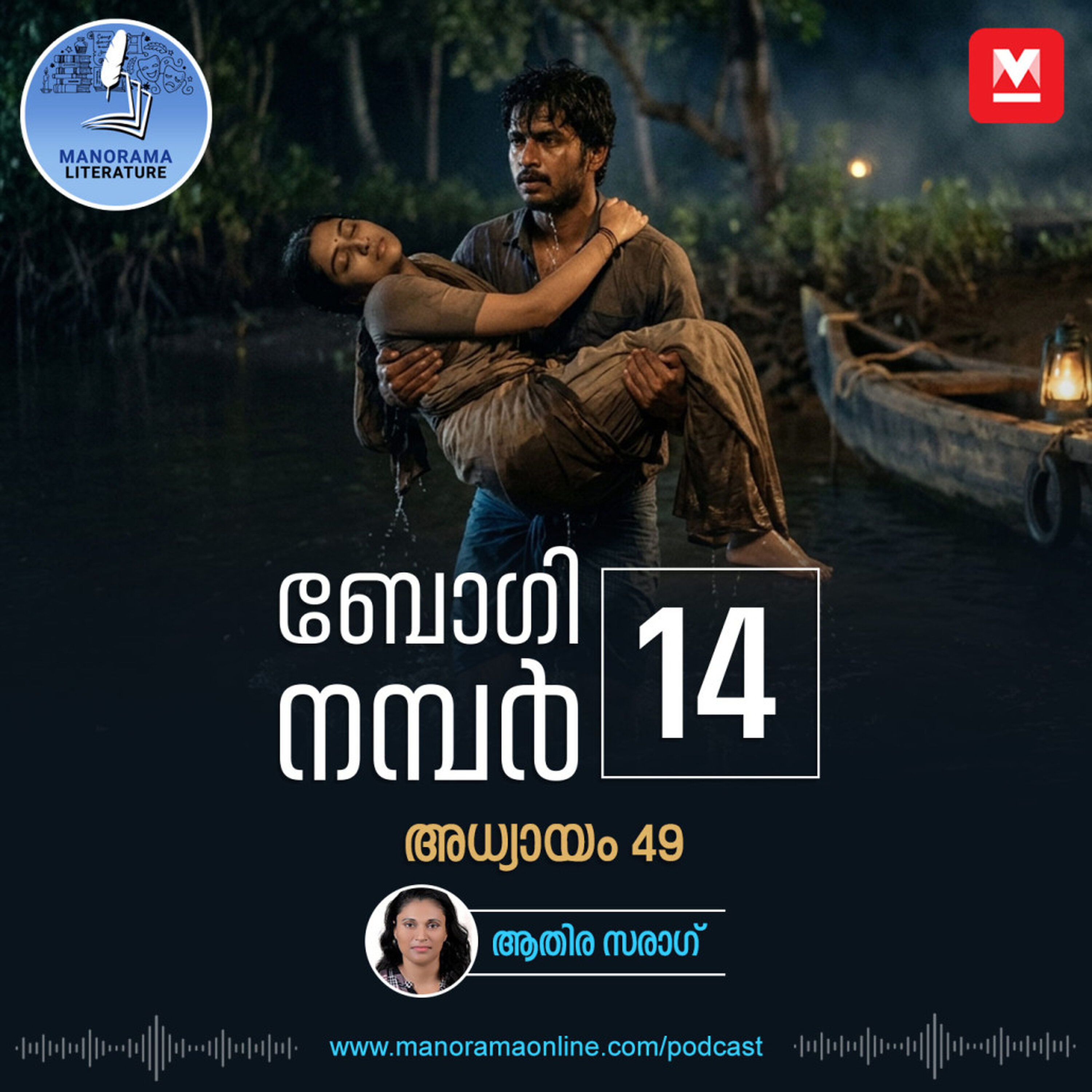നാട്ടിലെ ചട്ടമ്പി രക്ഷകനായ കഥ- ബോഗി നമ്പർ 14 - അധ്യായം: നാൽപ്പത്തിയൊൻപത് - E-novel | Boggie Number 14 | Rihan Rashid | Malayalam Literature | Manorama Online
