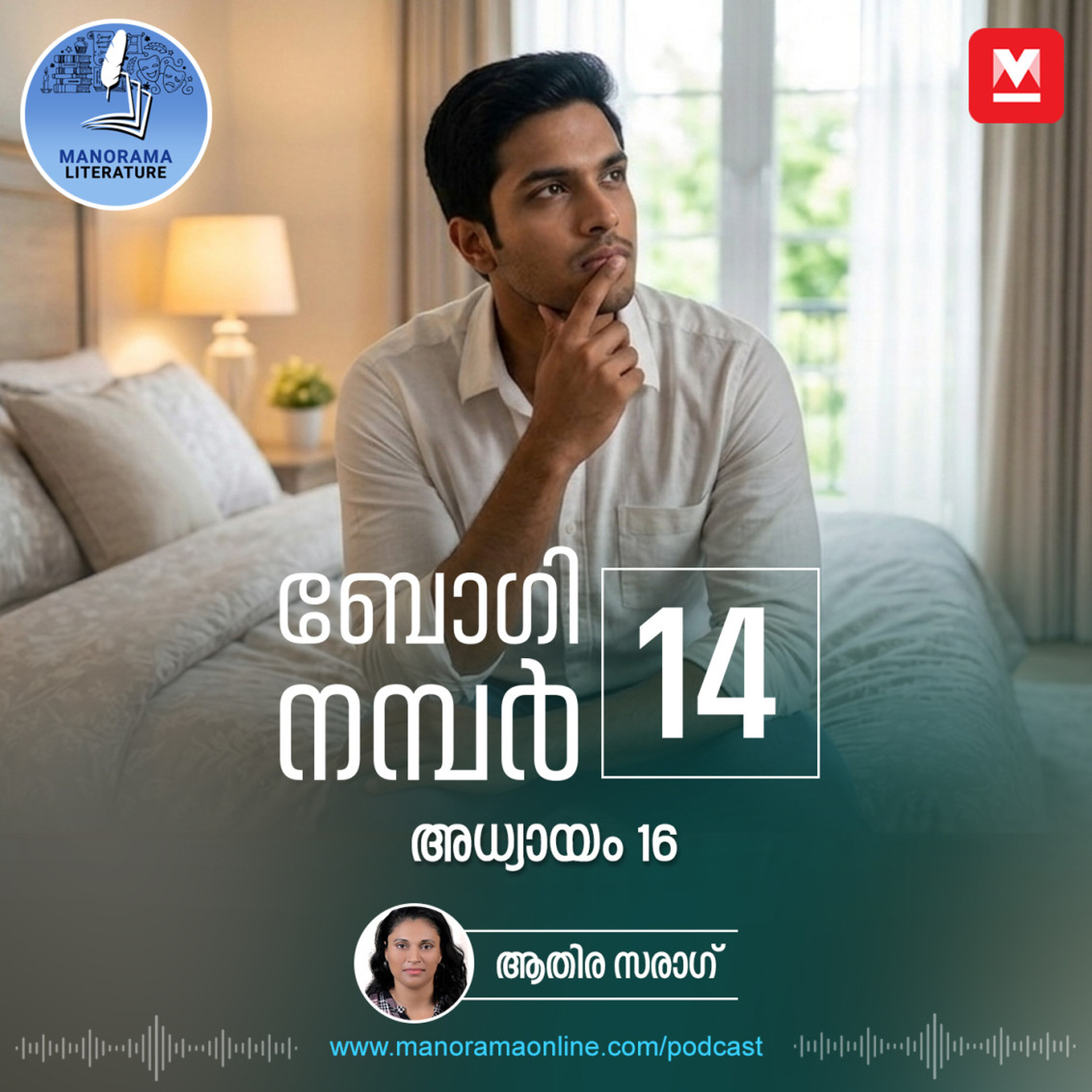 സിനിമാമോഹം സാധ്യമാകുമോ? - ബോഗി നമ്പർ 14 - അധ്യായം: പതിനാറ് - E-novel | Boggie Number 14 | Rihan Rashid | Malayalam Literature | Manorama Online