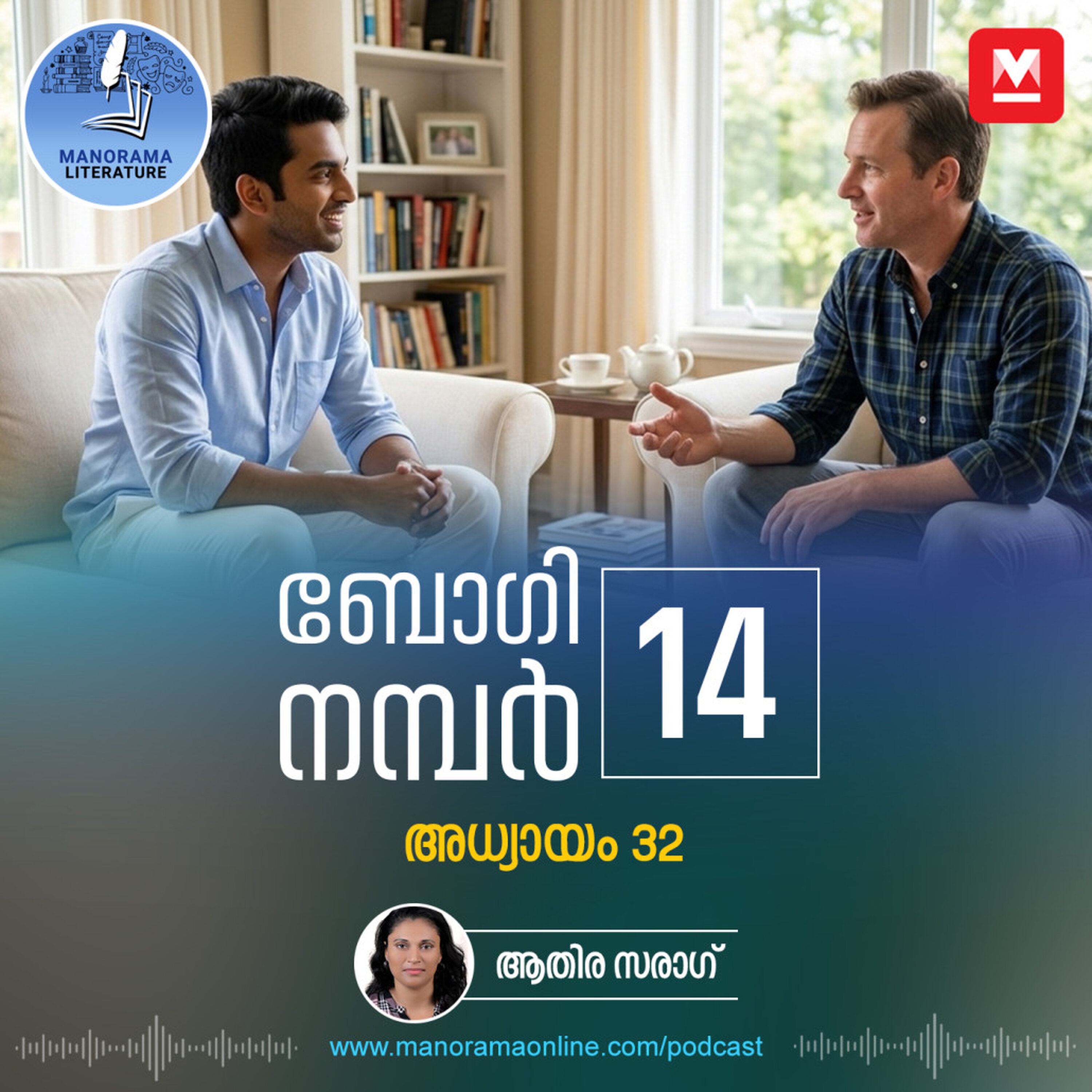 കഥ സിനിമയായി കഴിയുമ്പോൾ എല്ലാ അവകാശങ്ങളും ഇല്ലാതാകുമോ - ബോഗി നമ്പർ 14 - അധ്യായം: മുപ്പത്തിരണ്ട് - E-novel | Boggie Number 14 | Rihan Rashid | Malayalam Literature | Manorama Online