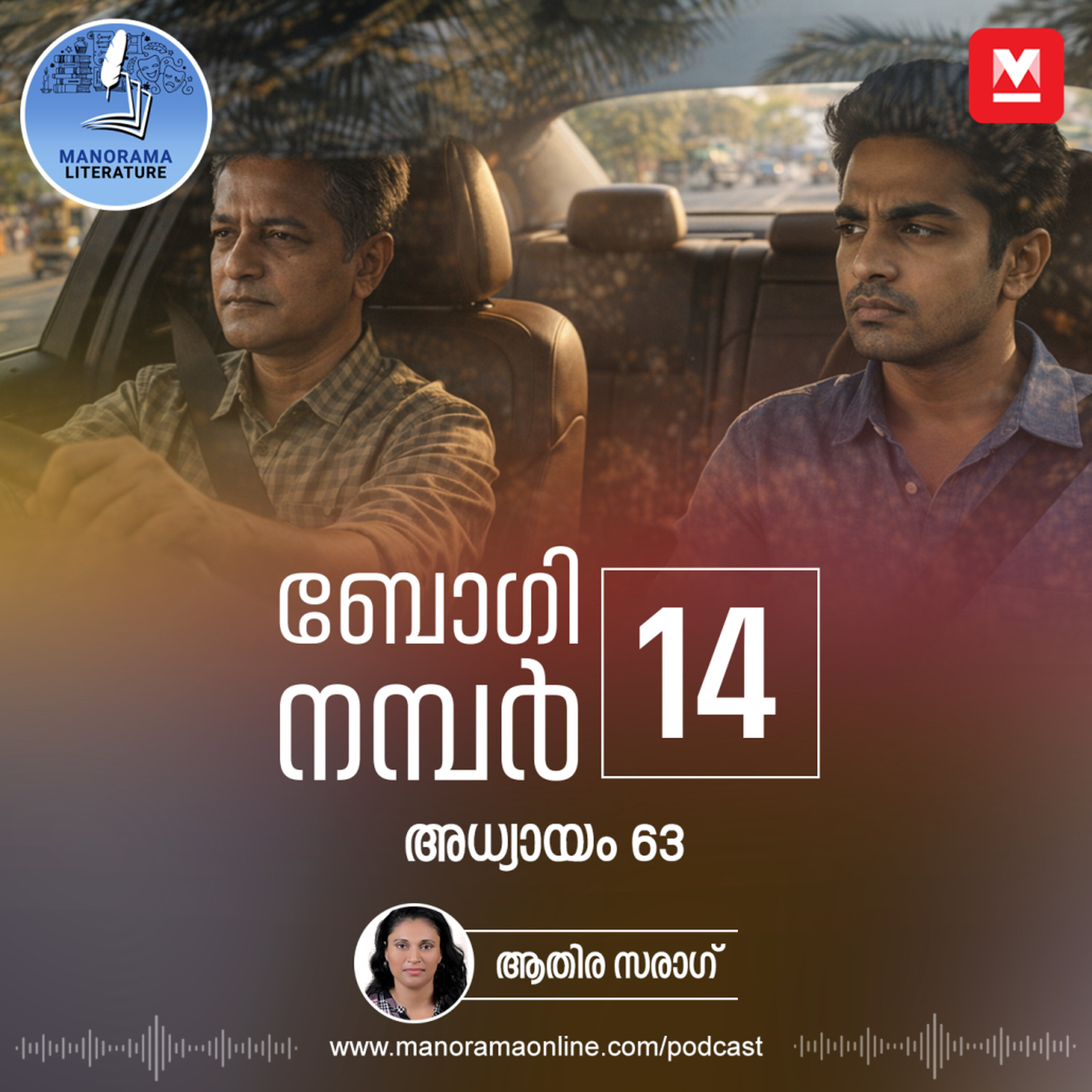 വിളിക്കാതെ വരുന്ന അതിഥിയല്ല മരണം - ബോഗി നമ്പർ 14 - അധ്യായം: അറുപത്തിമൂന്ന് - E-novel | Boggie Number 14 | Rihan Rashid | Malayalam Literature | Manorama Online