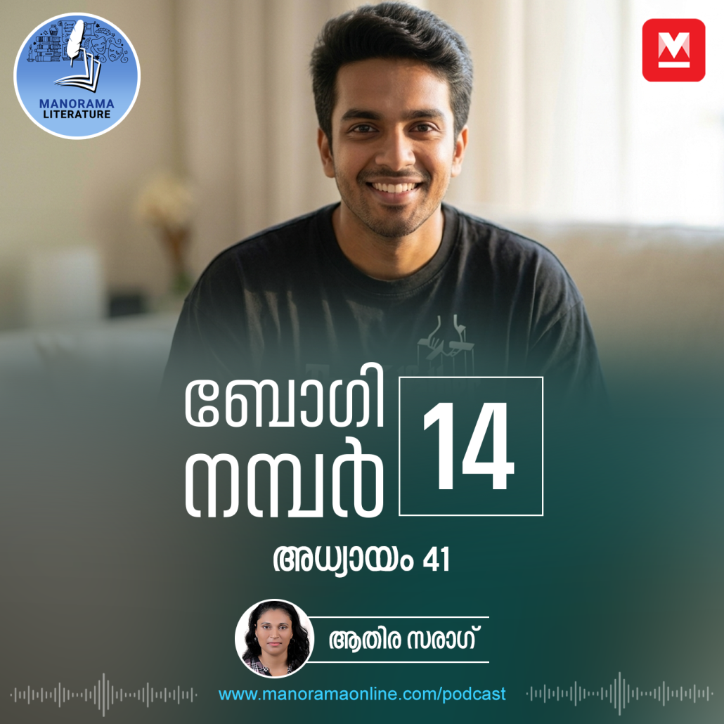 പഴയപോലെ കളിയും ചിരിയും ഉണ്ടാവില്ല - ബോഗി നമ്പർ 14 - അധ്യായം: നാൽപ്പത്തിയൊന്ന് - E-novel | Boggie Number 14 | Rihan Rashid | Malayalam Literature | Manorama Online