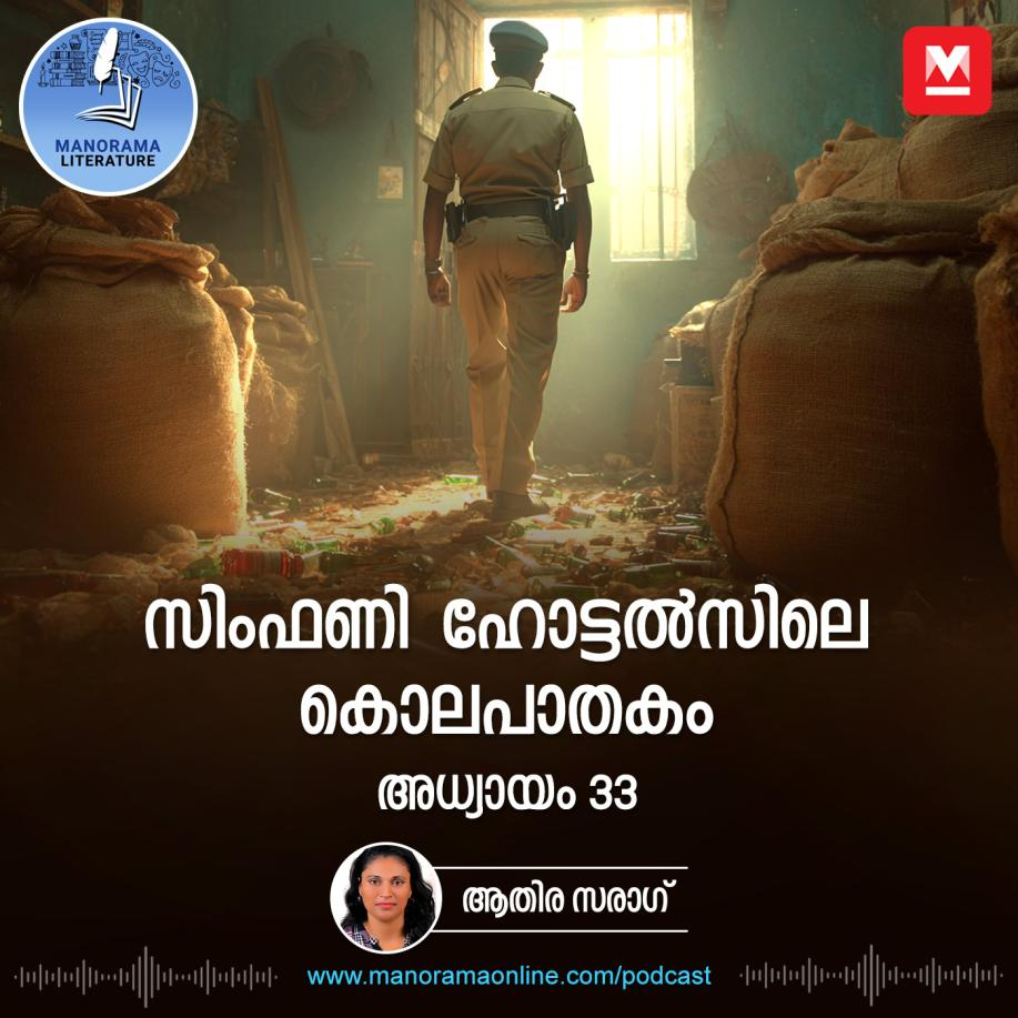 മനാഫിനെ കൊന്ന് ചാക്കിൽ കെട്ടി - സിംഫണി ഹോട്ടൽസിലെ കൊലപാതകം - അധ്യായം: മുപ്പത്തിമൂന്ന് - E-novel | Symphony Hotelsile Kolapathakam | Malayalam Literature episode artwork